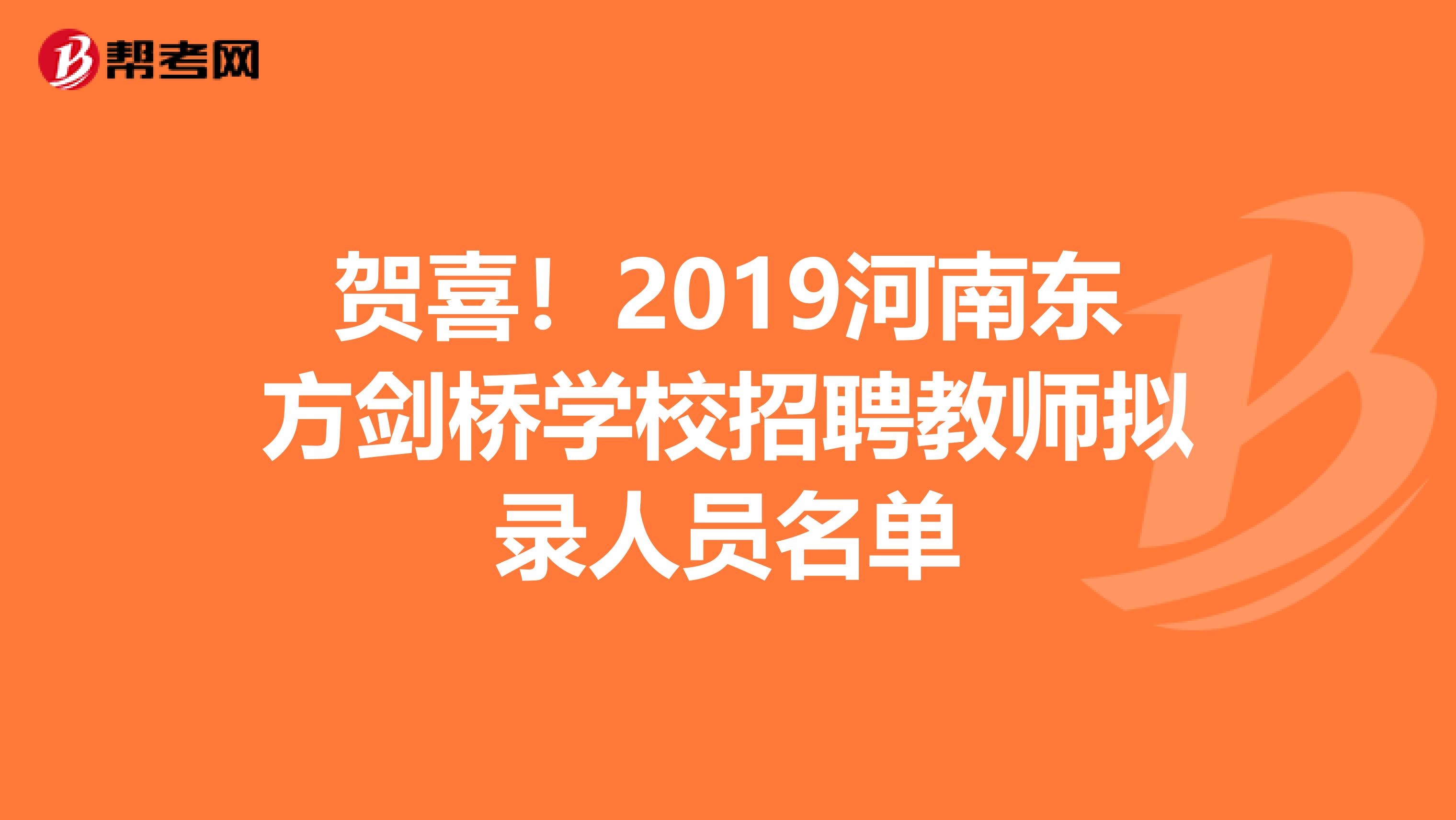 贺喜！2019河南东方剑桥学校招聘教师拟录人员名单