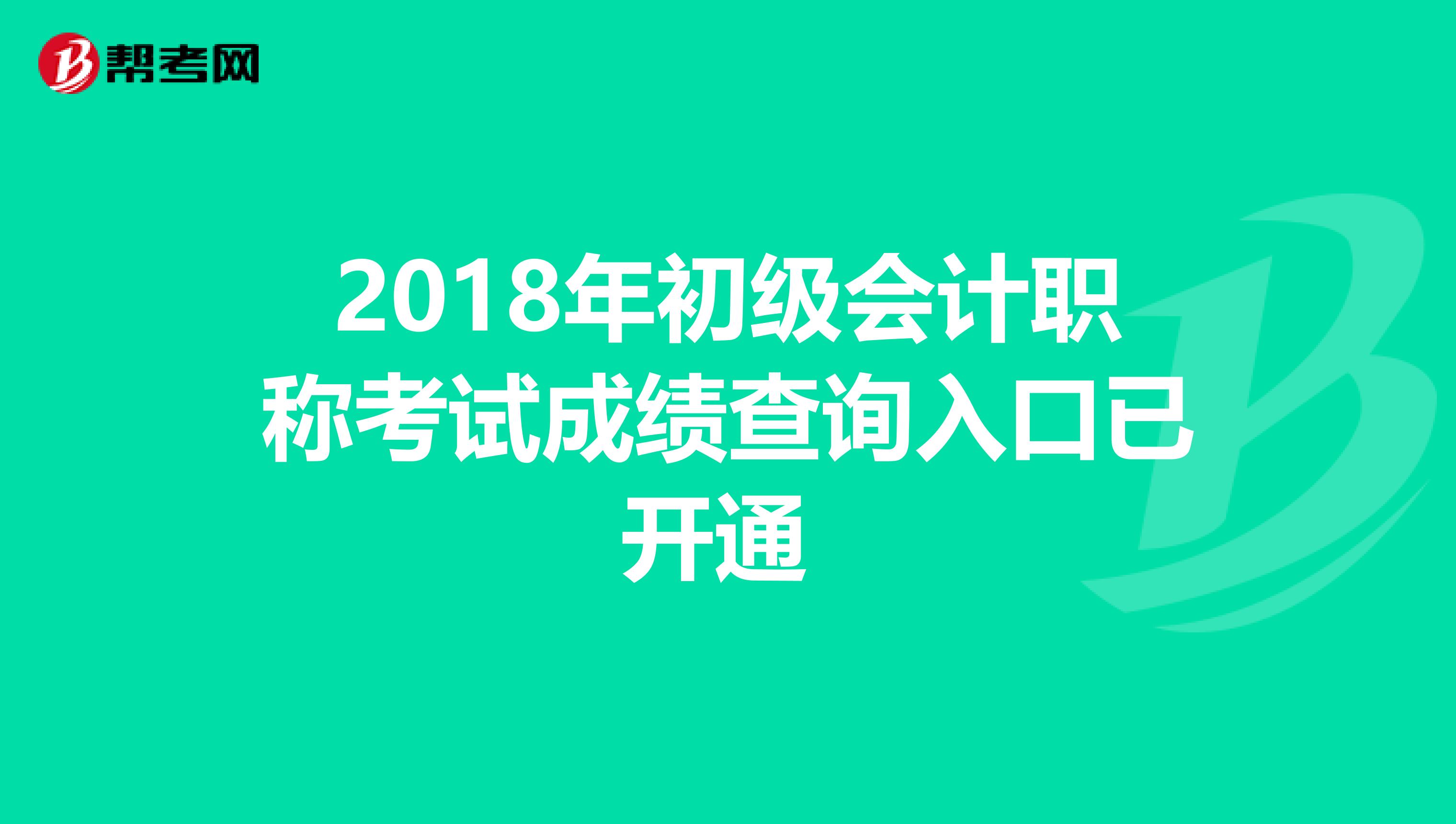 2018年初级会计职称考试成绩查询入口已开通 