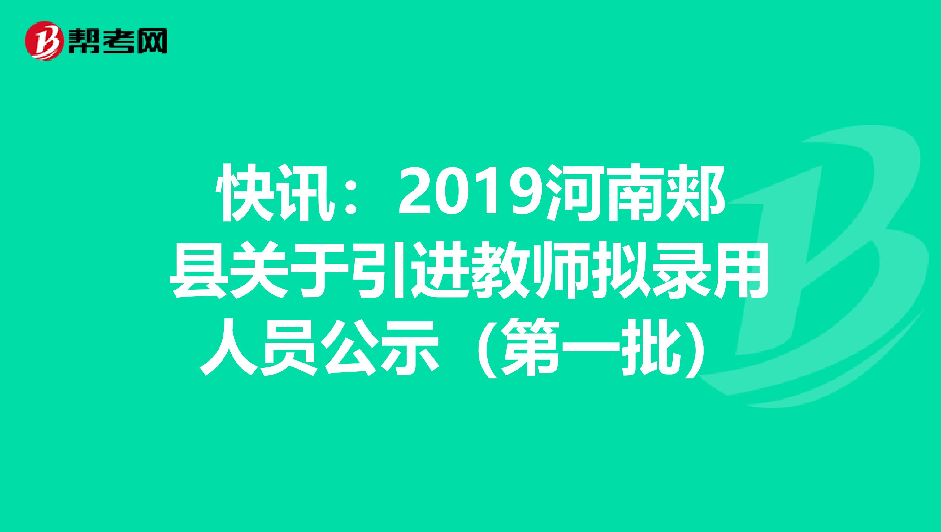 快讯：2019河南郏县关于引进教师拟录用人员公示（第一批）