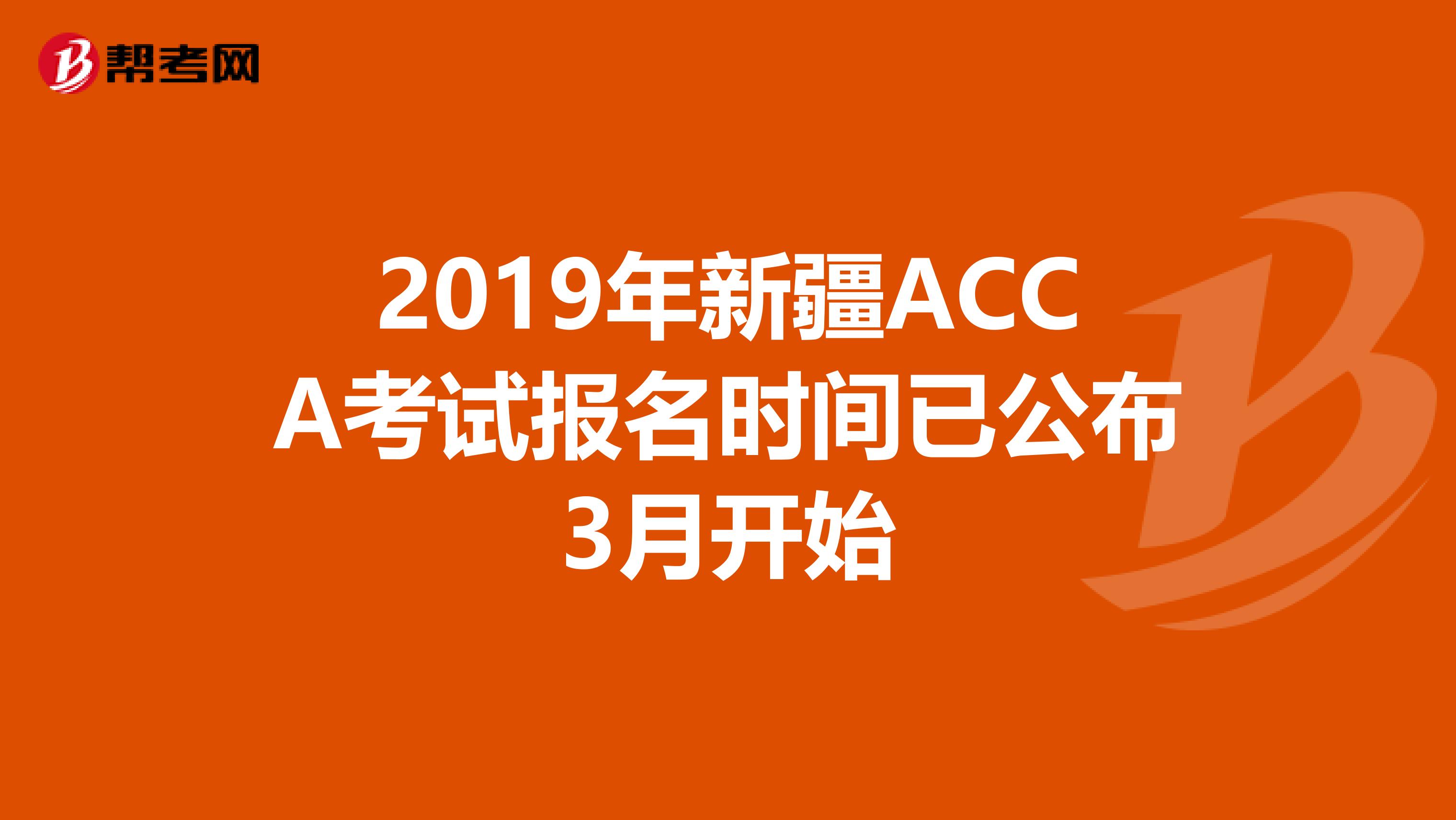 2019年新疆ACCA考试报名时间已公布3月开始