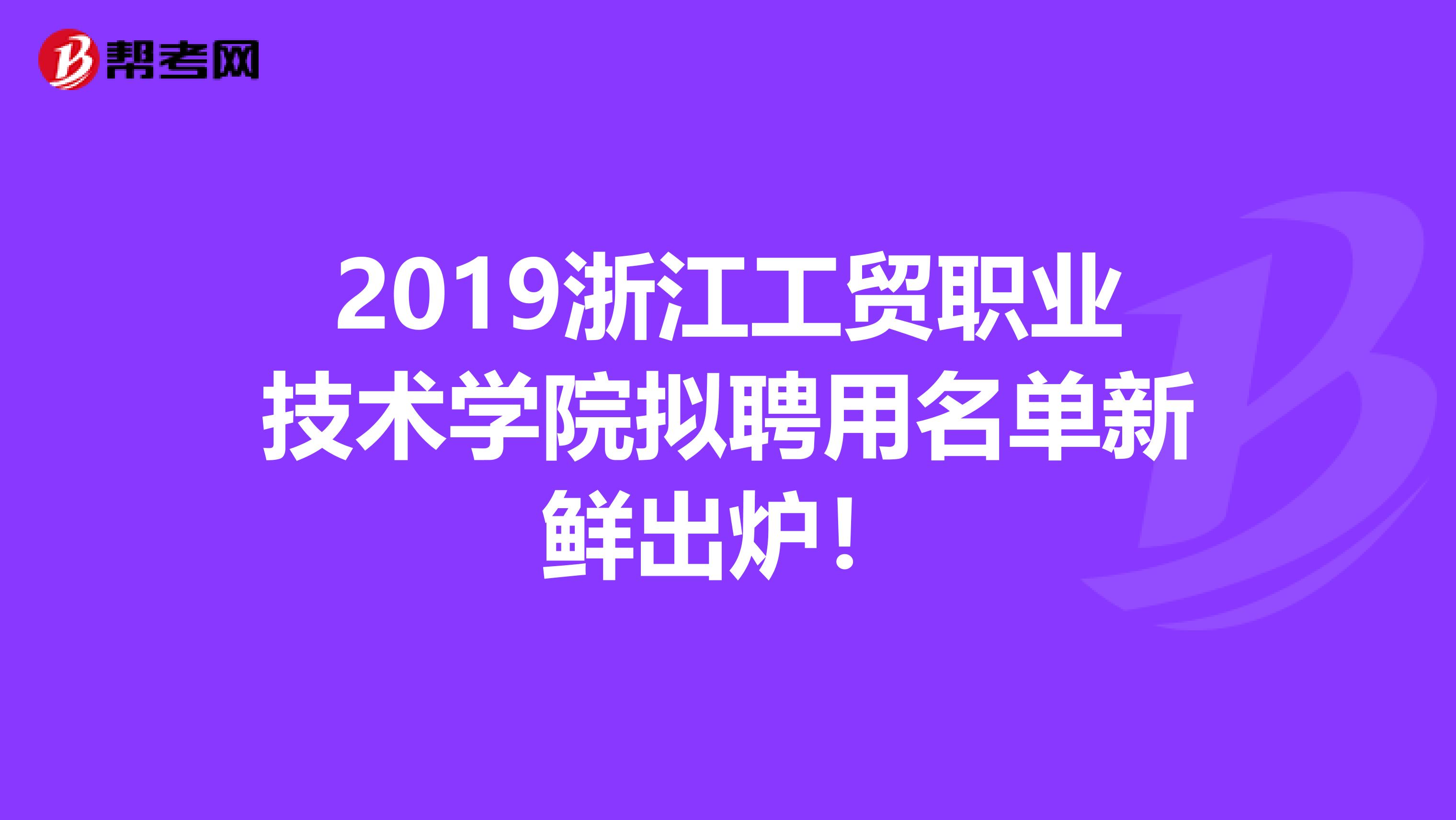 2019浙江工贸职业技术学院拟聘用名单新鲜出炉！