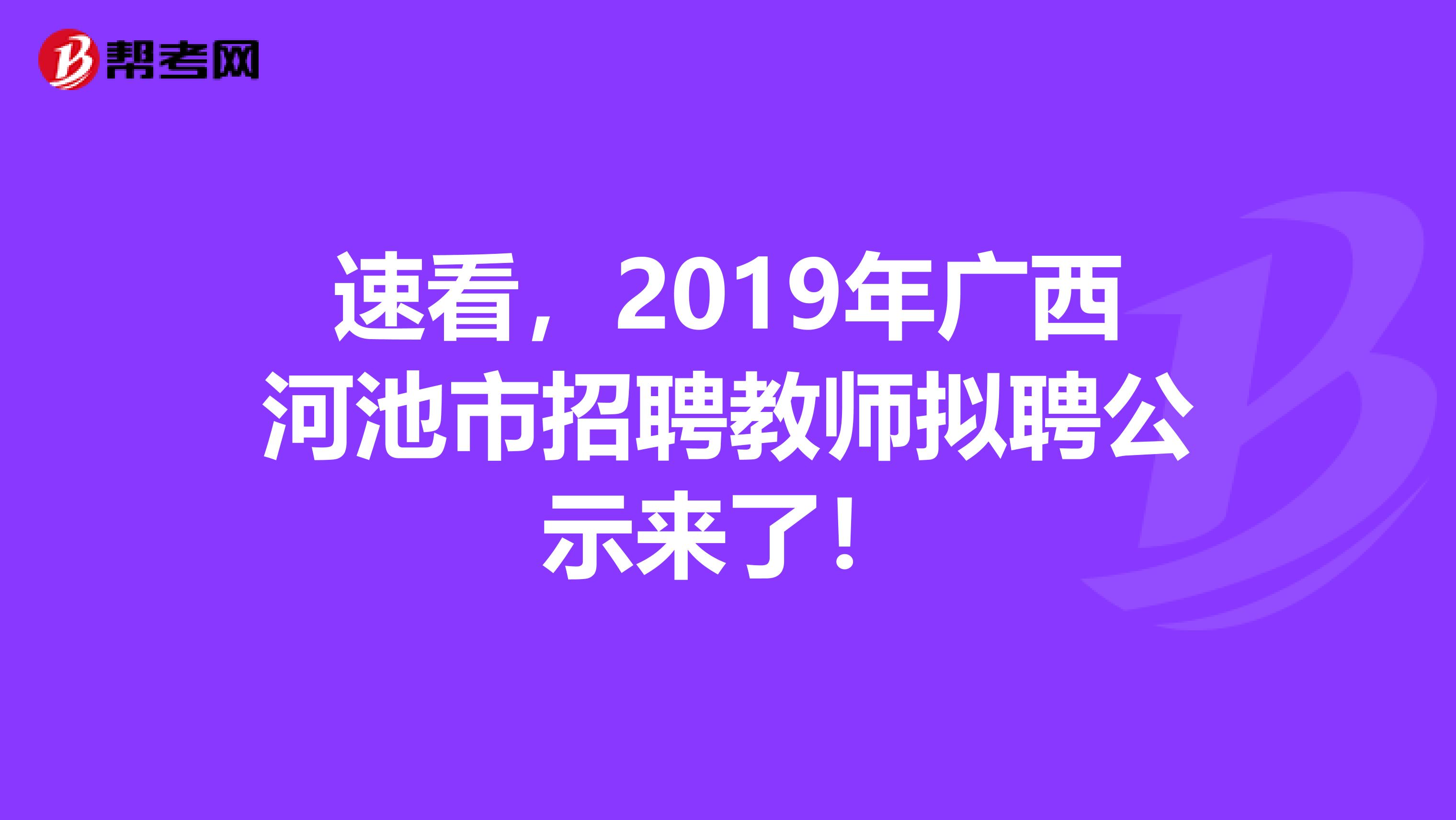 速看，2019年广西河池市招聘教师拟聘公示来了！