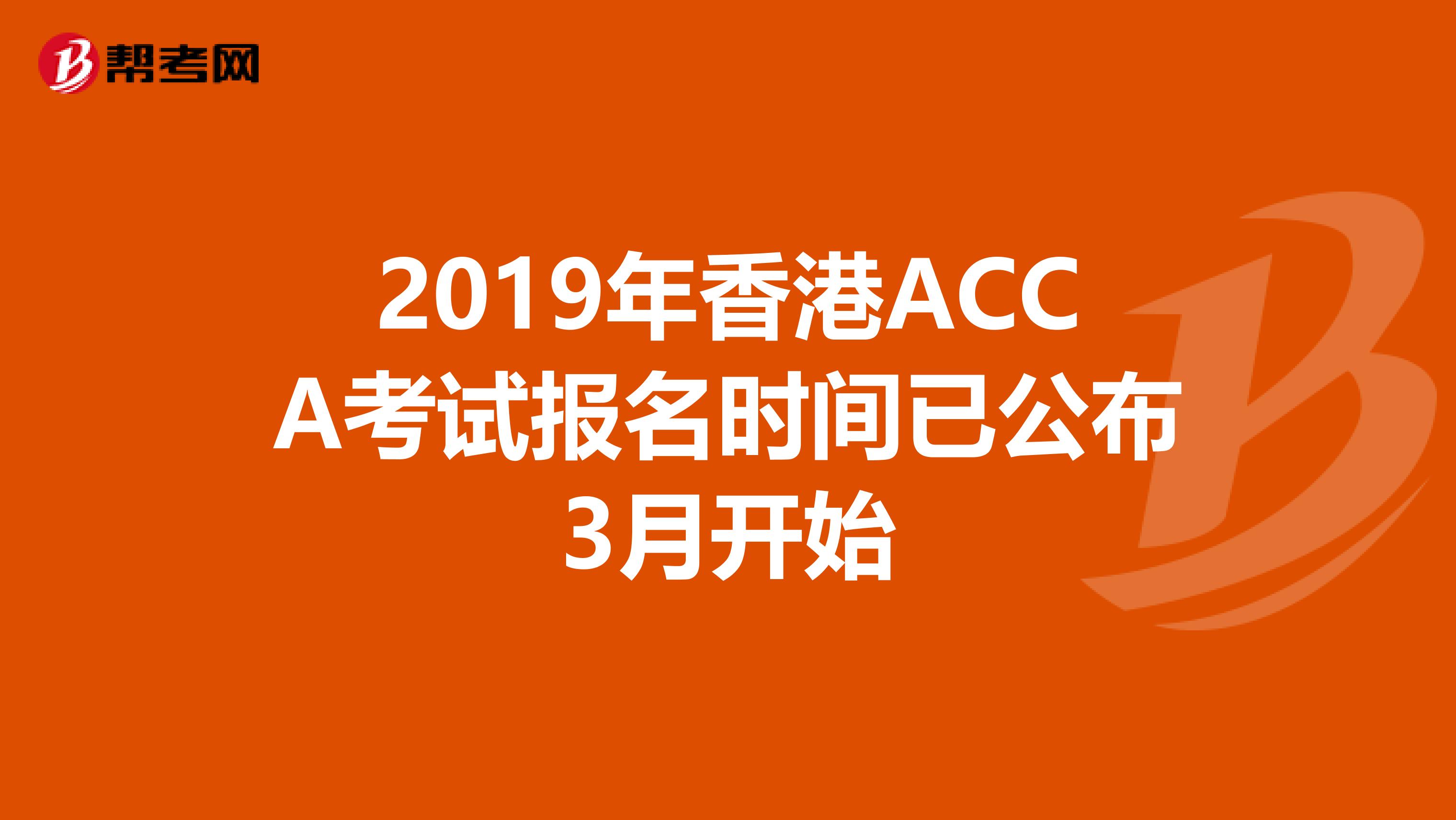 2019年香港ACCA考试报名时间已公布3月开始
