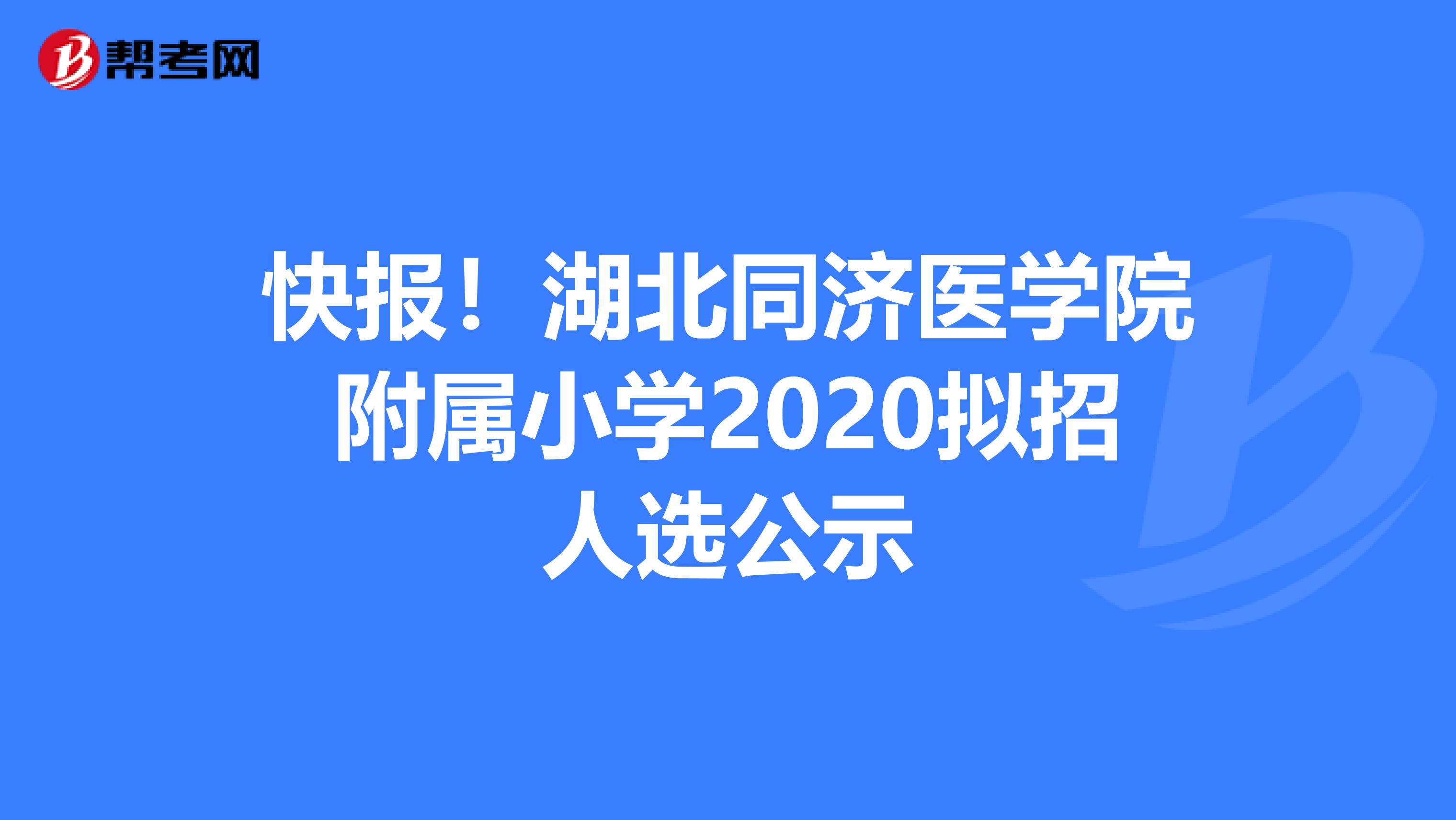 快报！湖北同济医学院附属小学2020拟招人选公示
