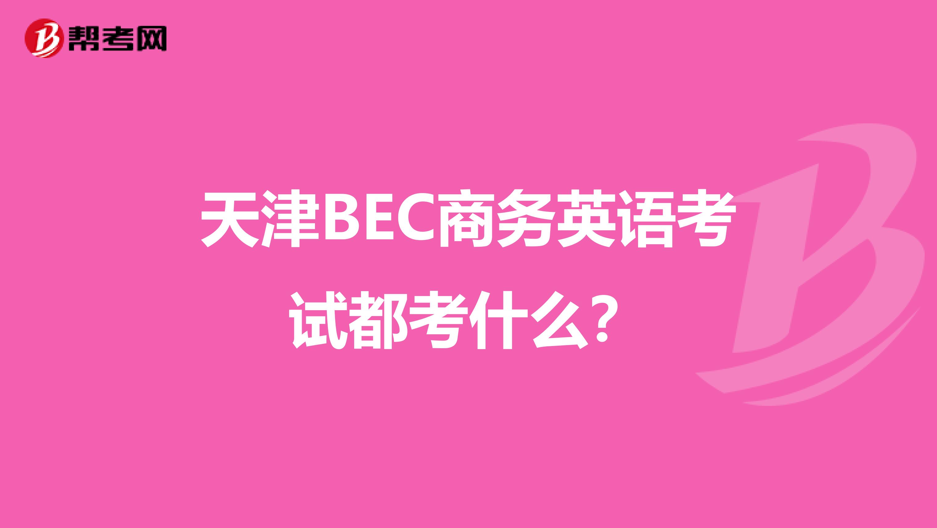 天津BEC商务英语考试都考什么？