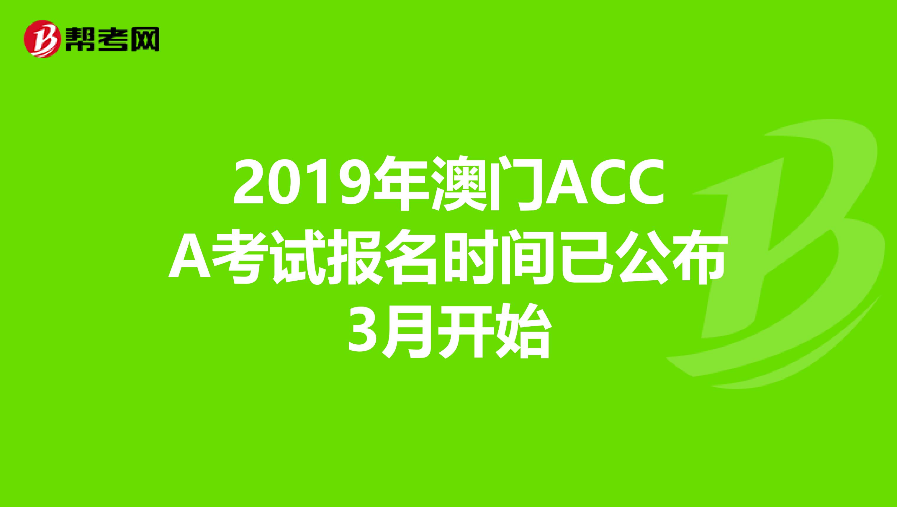 2019年澳门ACCA考试报名时间已公布3月开始