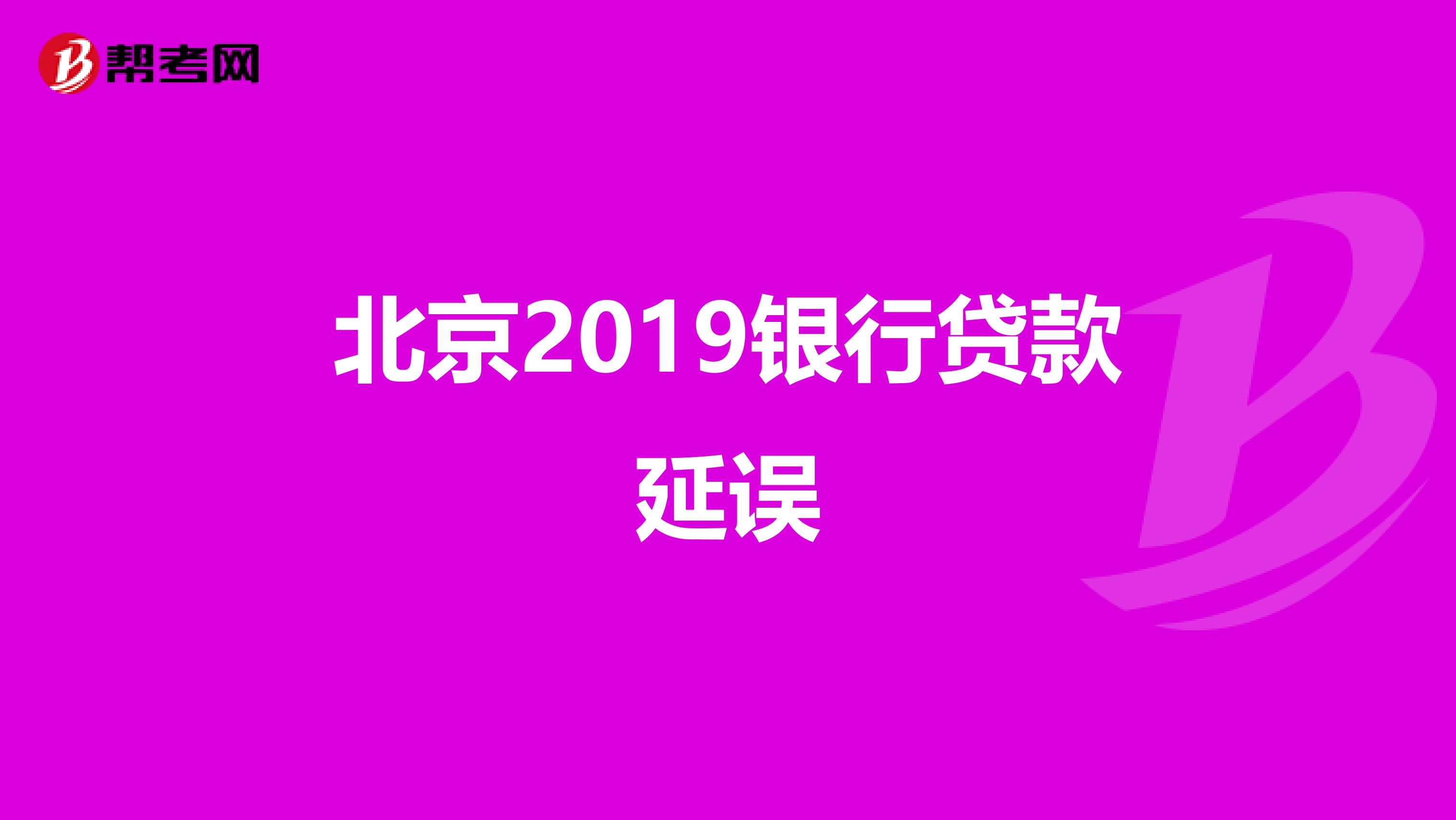 北京2019银行贷款延误