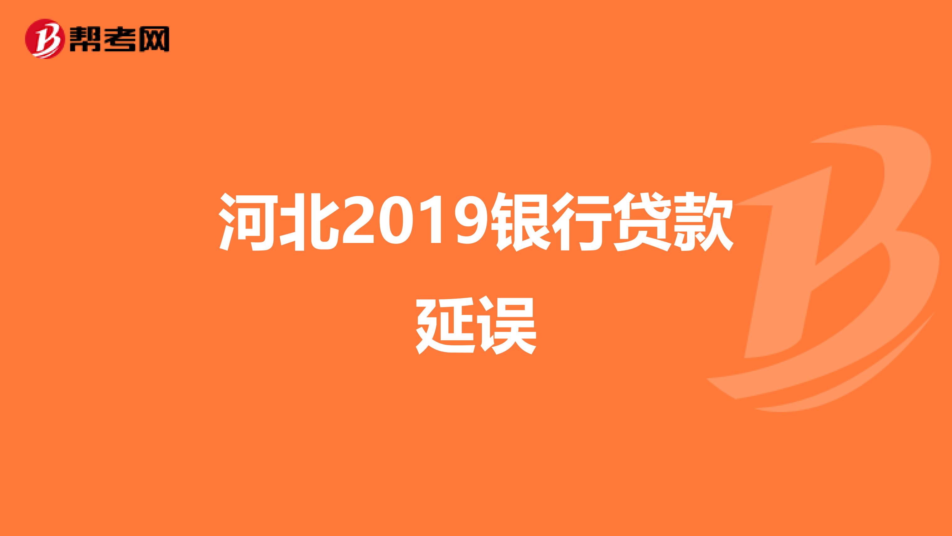 河北2019银行贷款延误