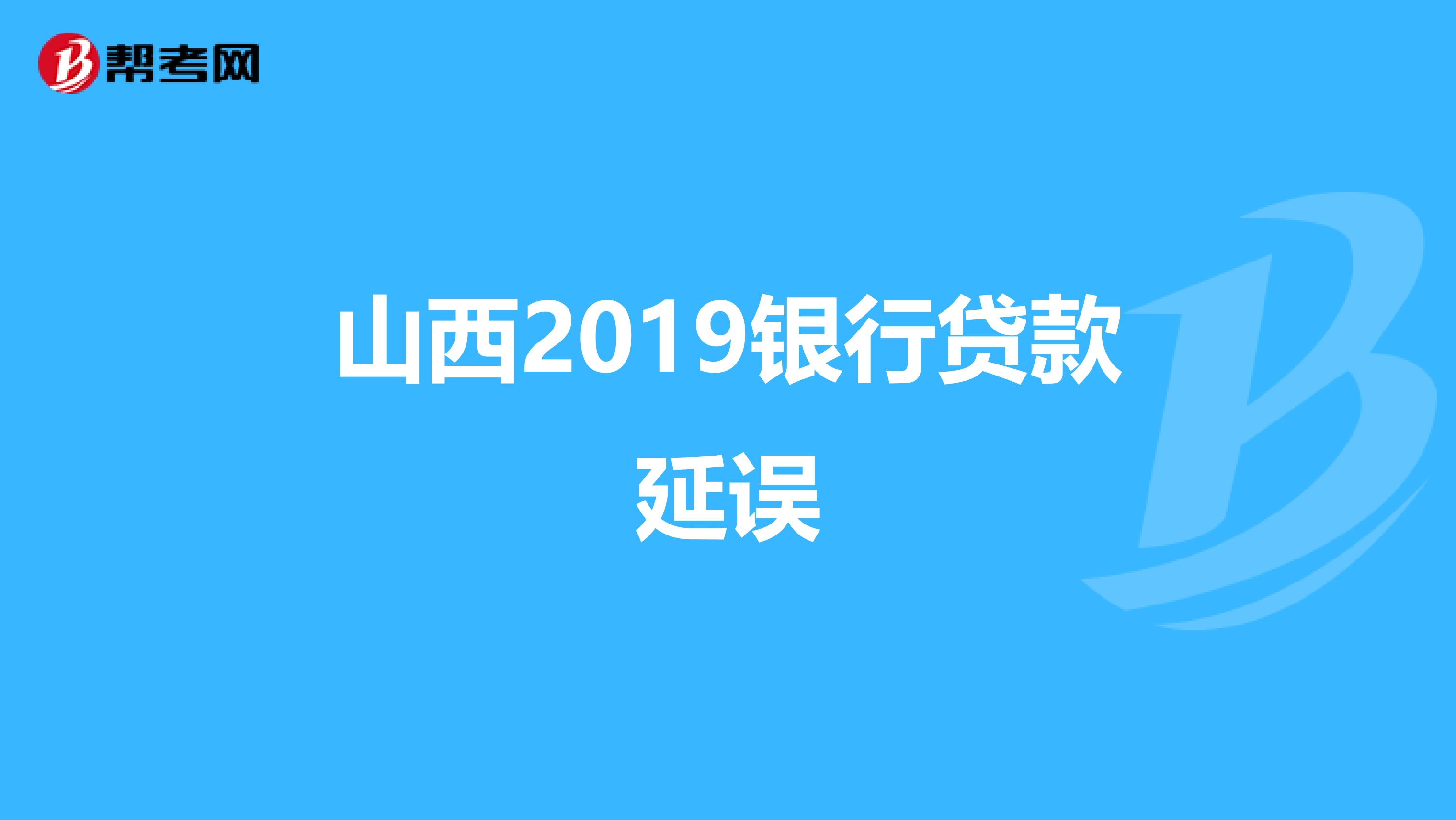 山西2019银行贷款延误