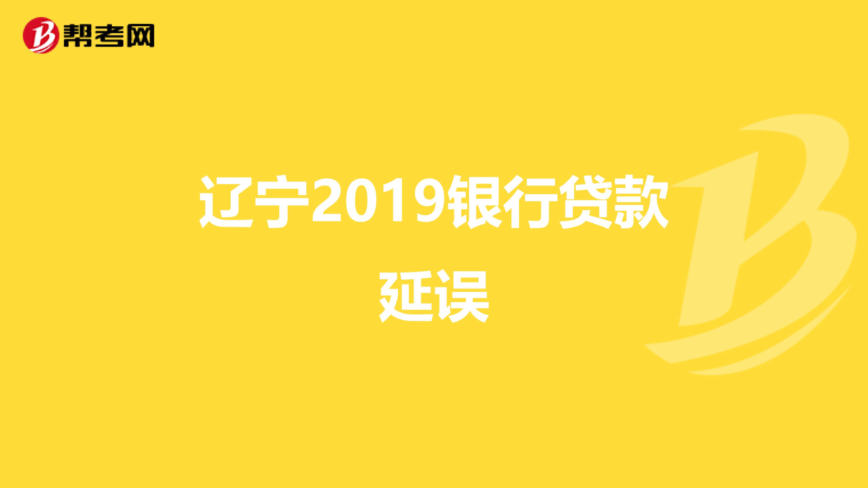 辽宁2019银行贷款延误