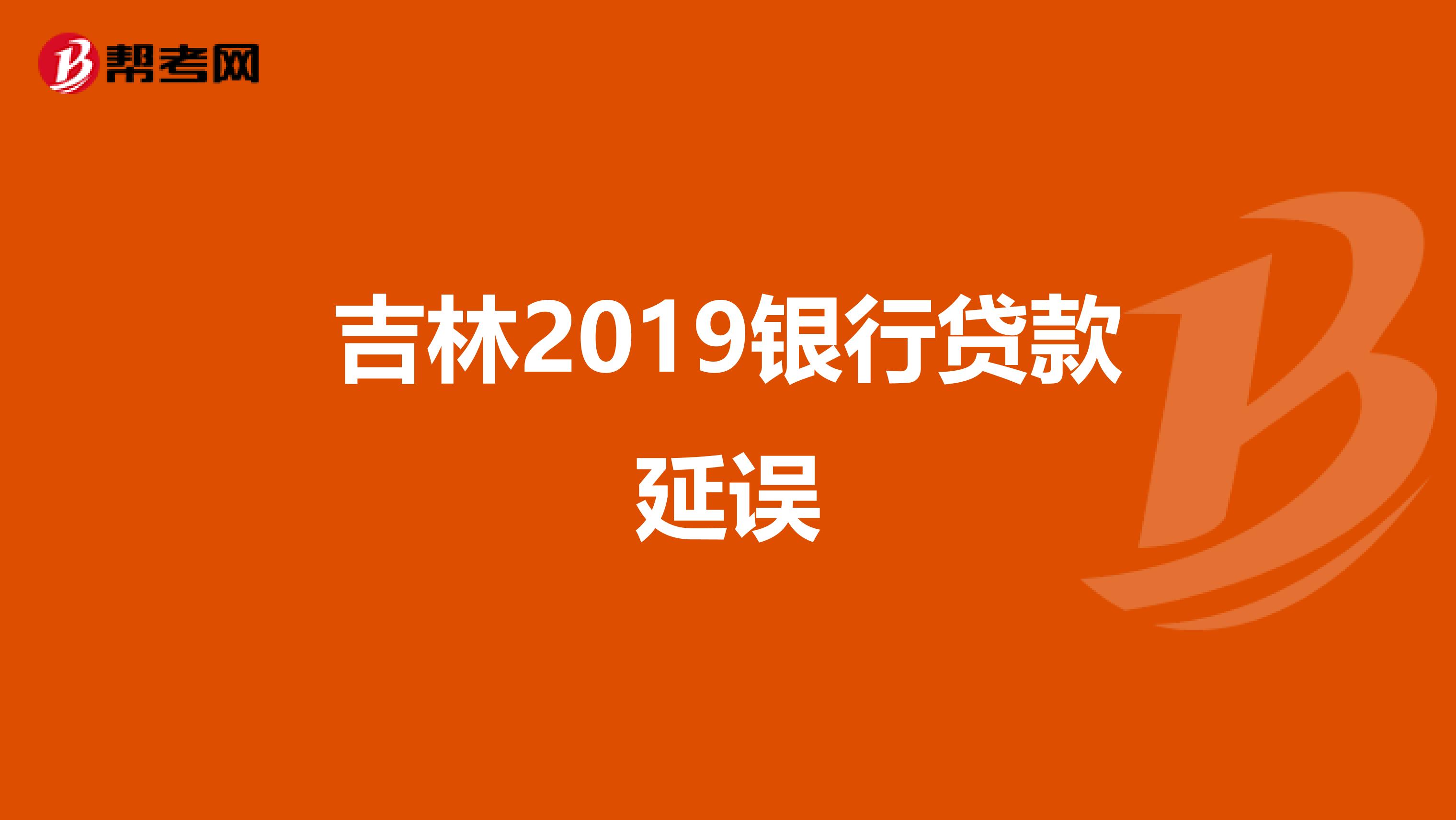 吉林2019银行贷款延误