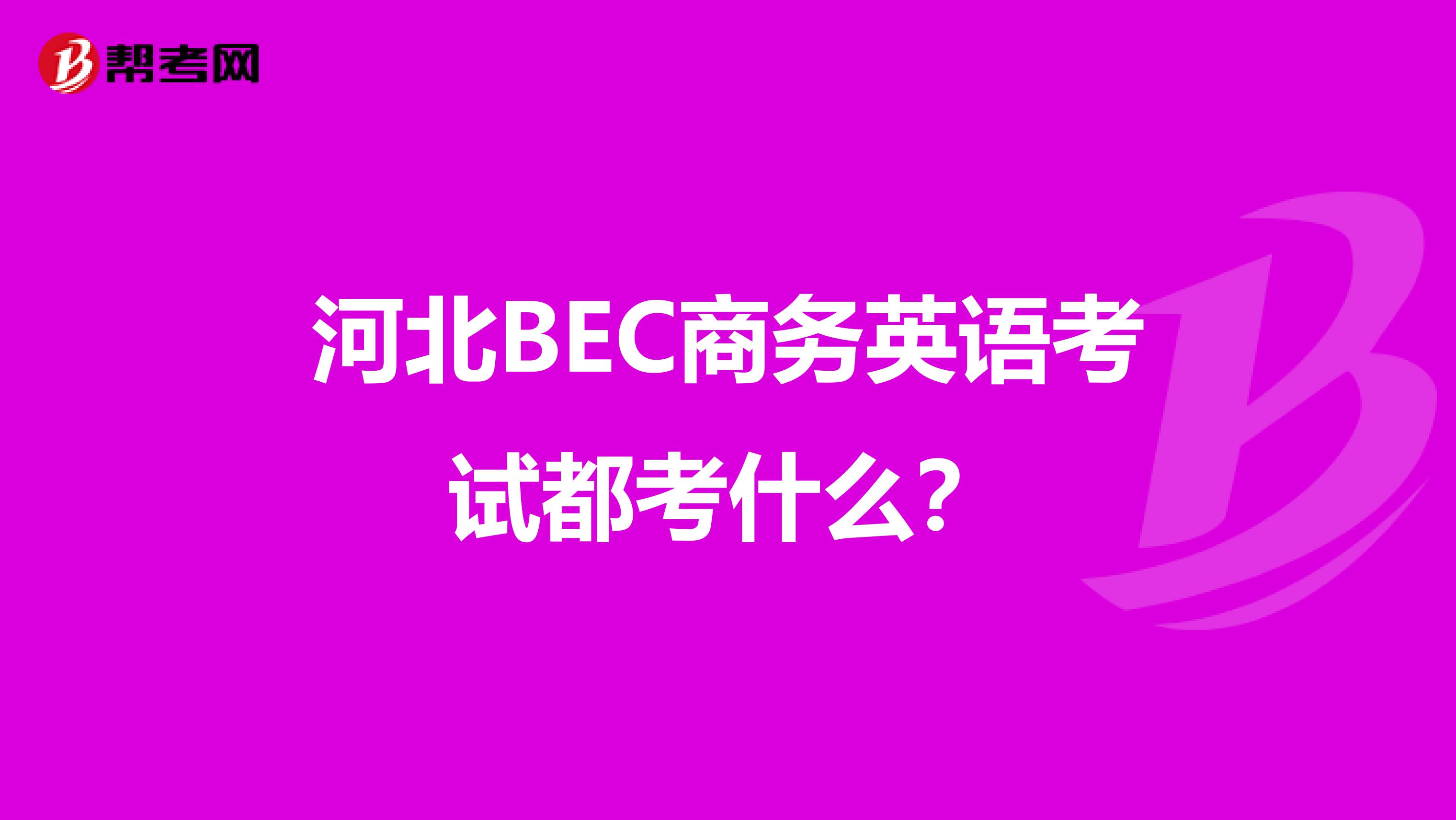 河北BEC商务英语考试都考什么？