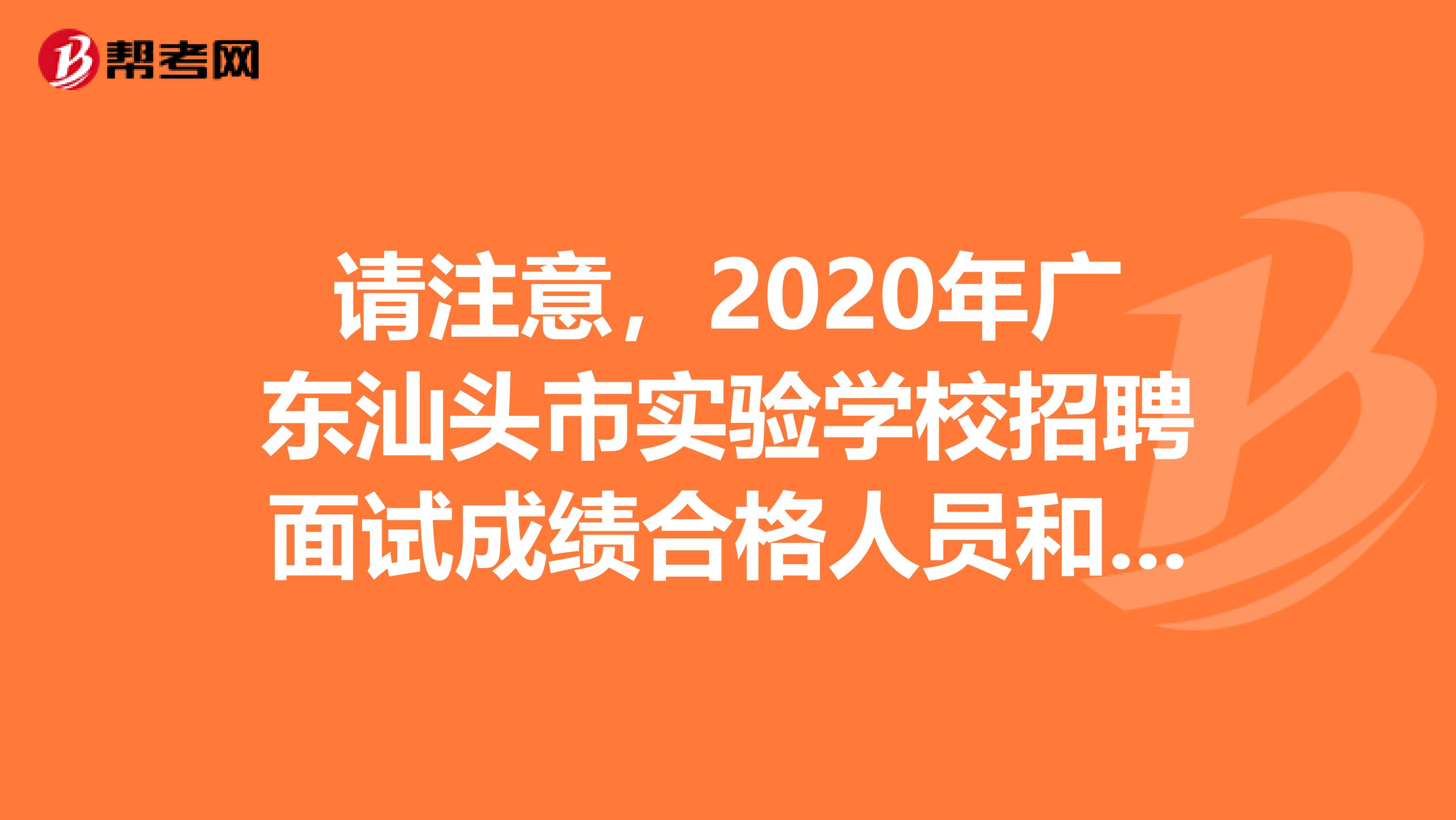 请注意，2020年广东汕头市实验学校招聘面试成绩合格人员和体检公告来了！