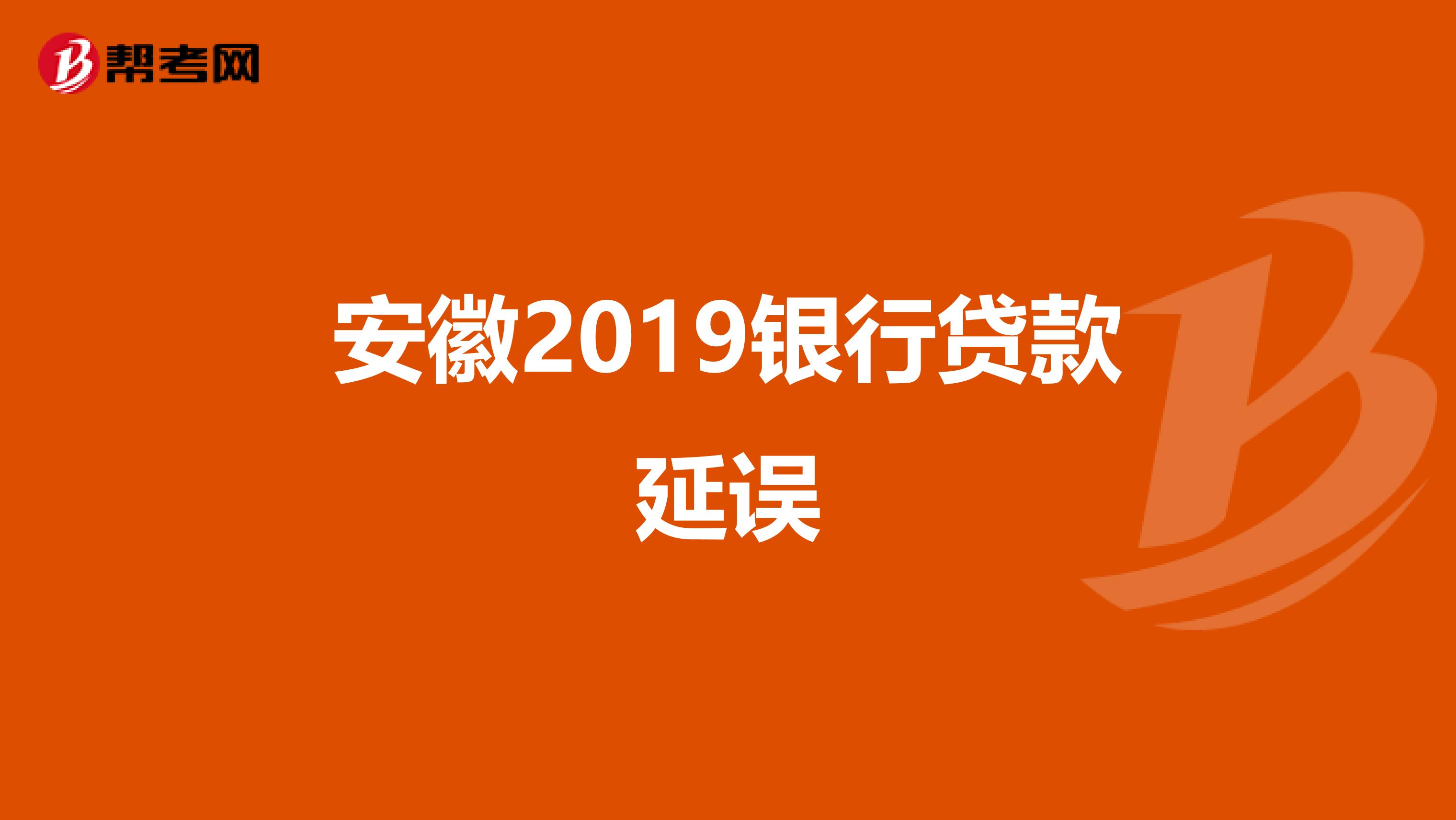 安徽2019银行贷款延误