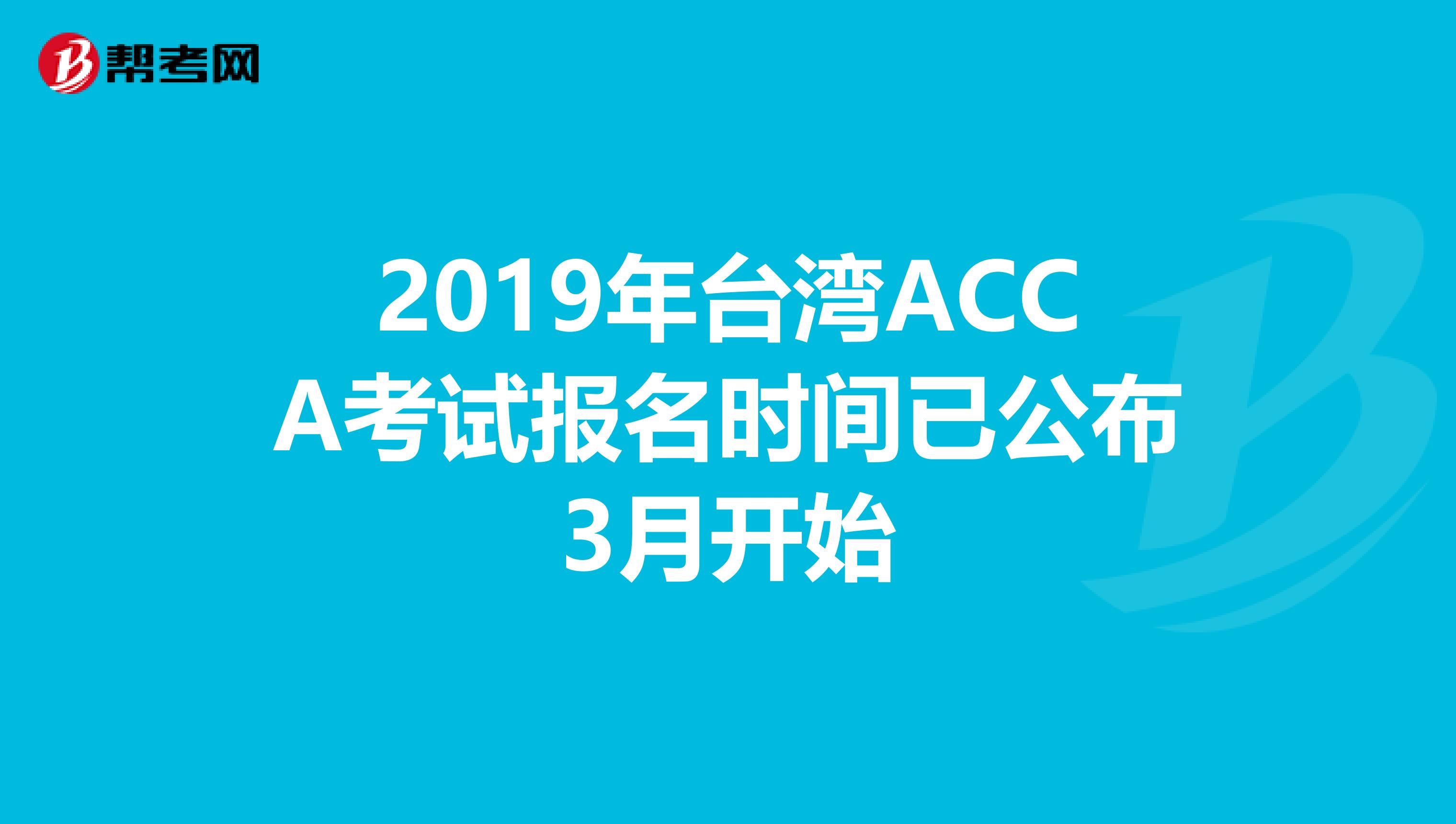 2019年台湾ACCA考试报名时间已公布3月开始
