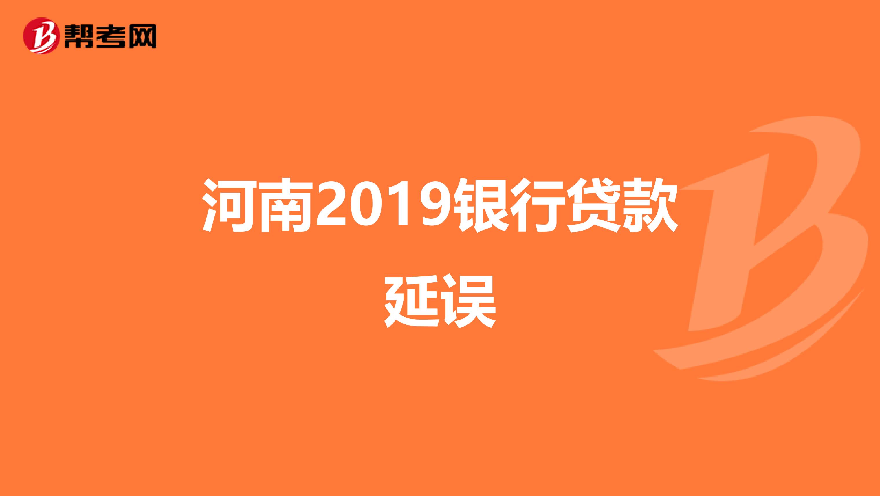 河南2019银行贷款延误