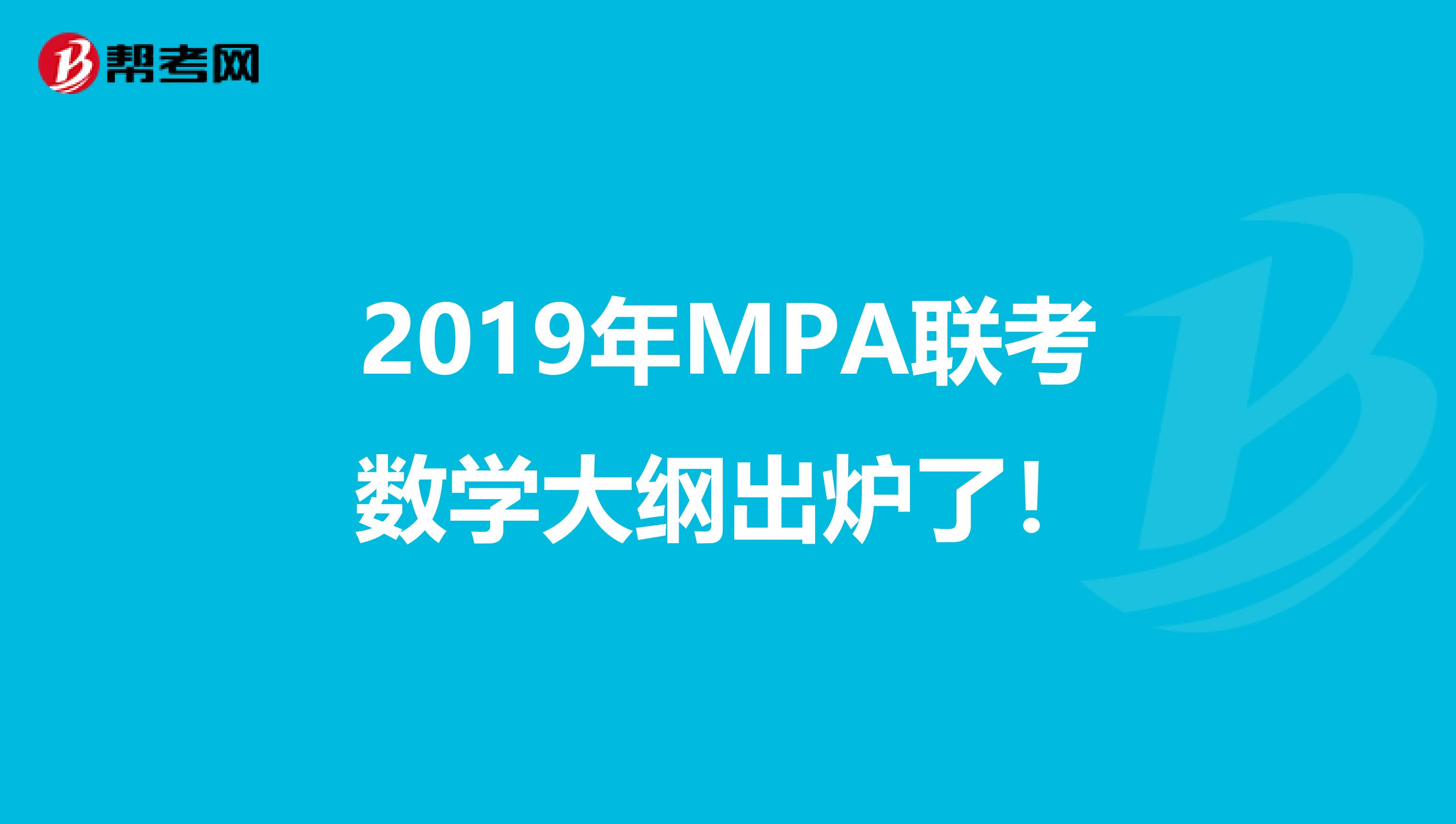 2019年MPA联考数学大纲出炉了！