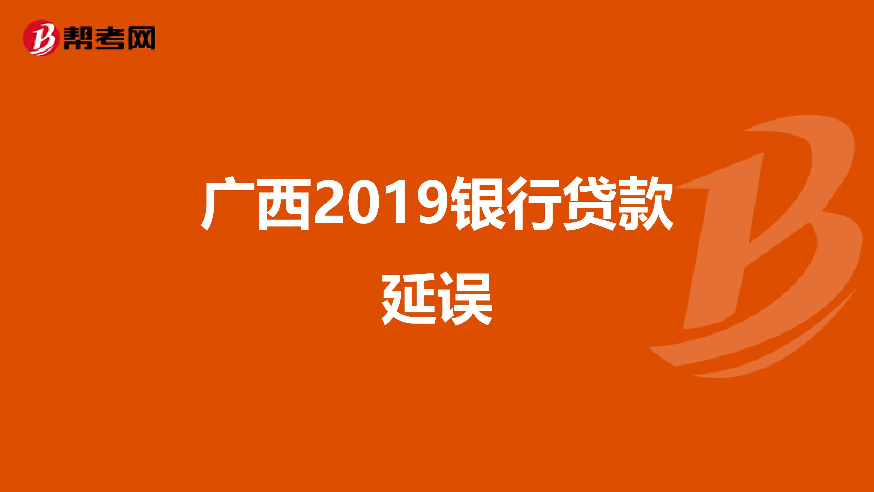 广西2019银行贷款延误