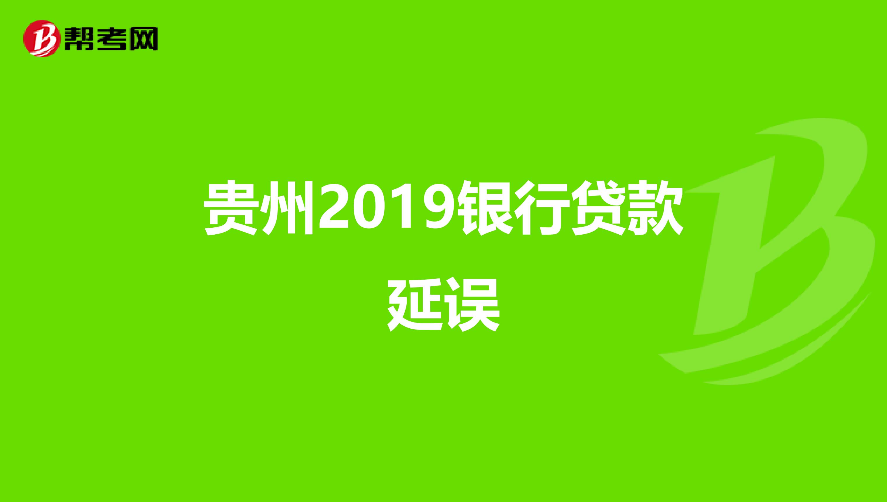 贵州2019银行贷款延误