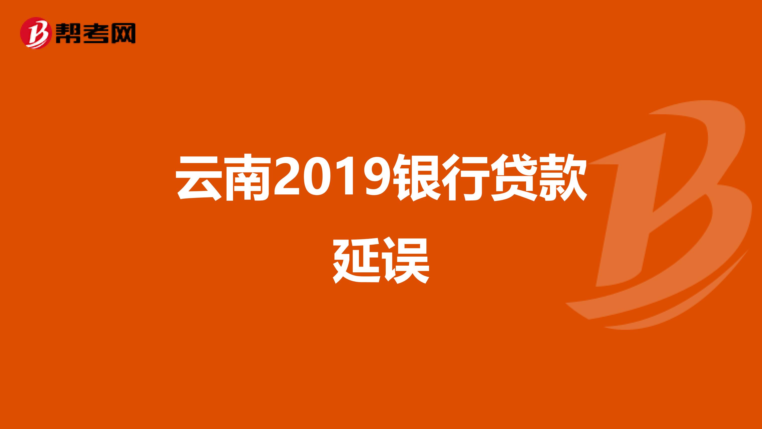 云南2019银行贷款延误