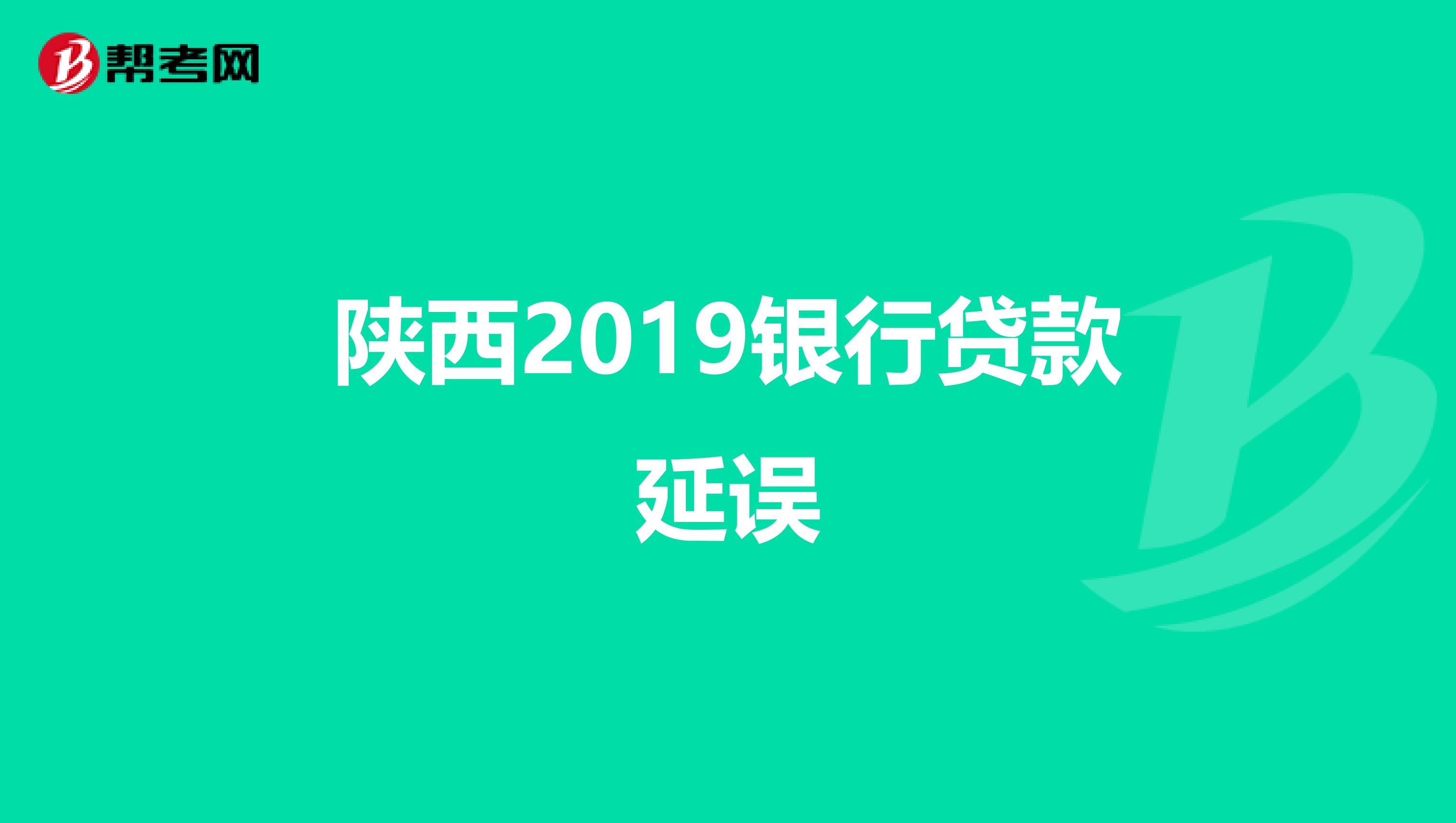 陕西2019银行贷款延误