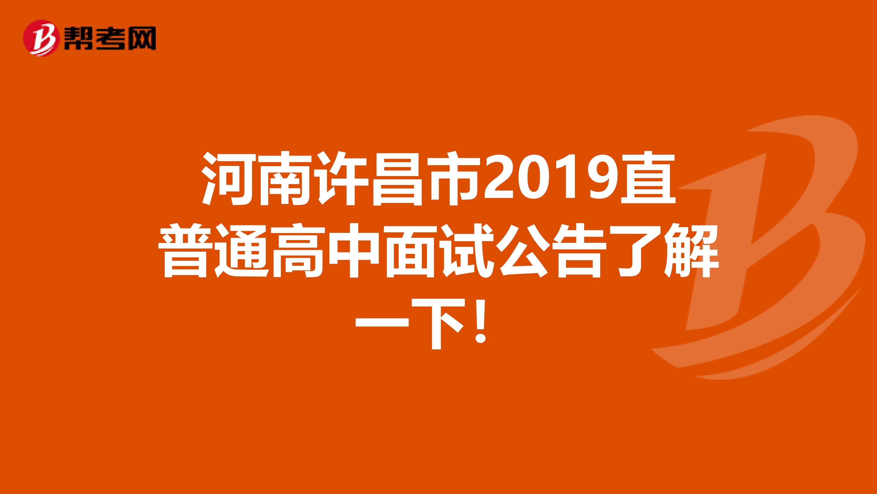 河南许昌市2019直普通高中面试公告了解一下！