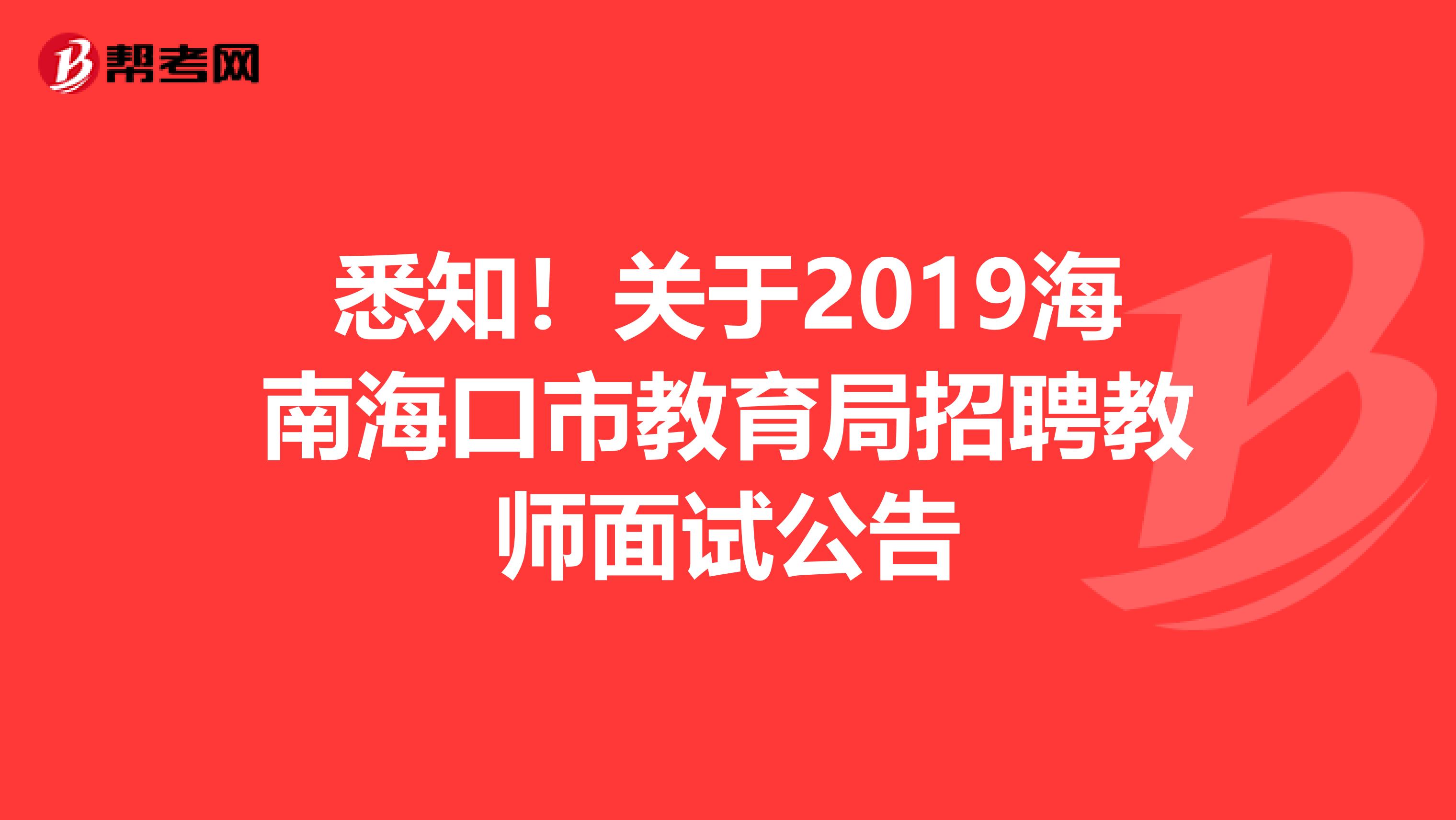 悉知！关于2019海南海口市教育局招聘教师面试公告