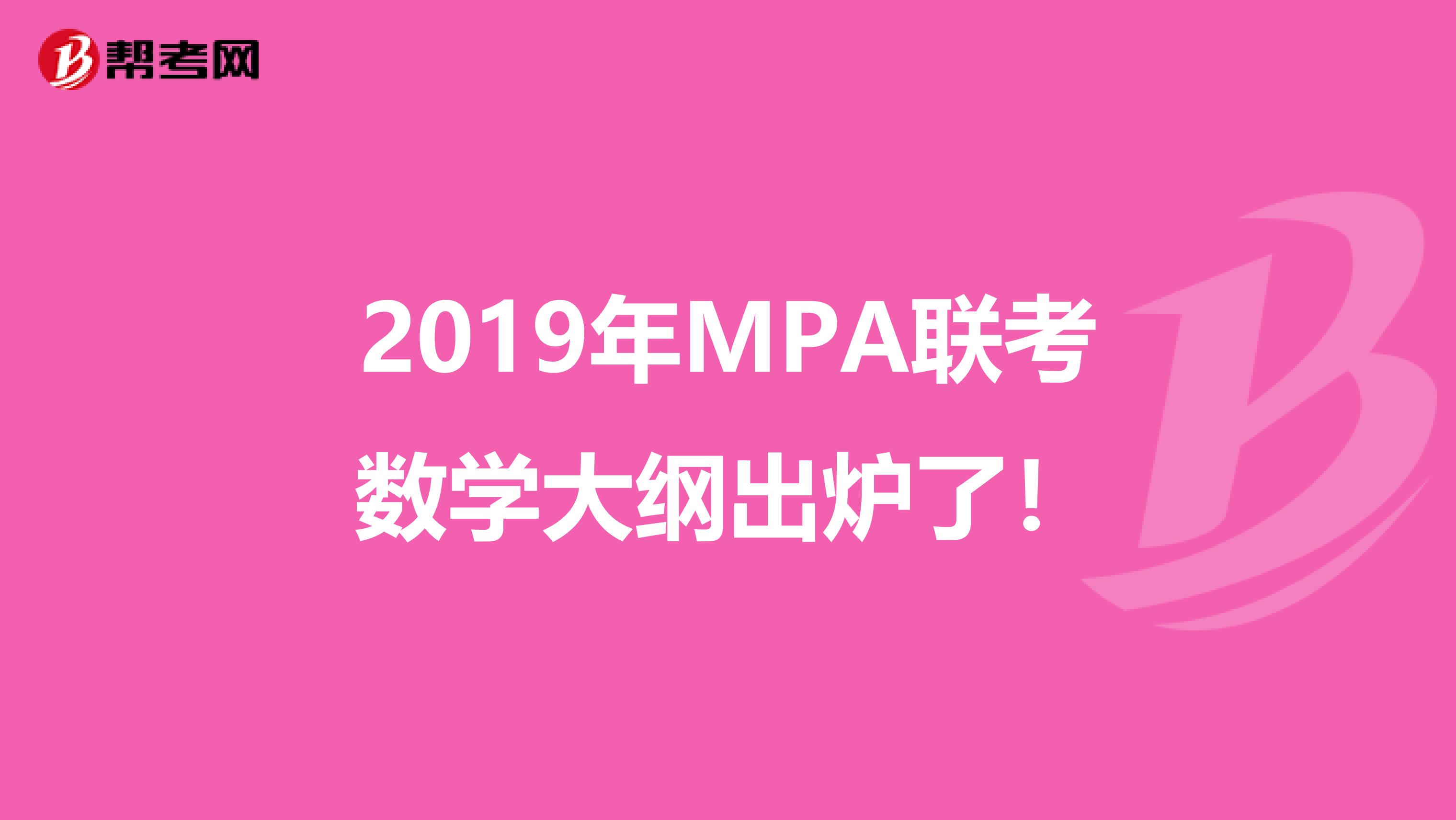 2019年MPA联考数学大纲出炉了！