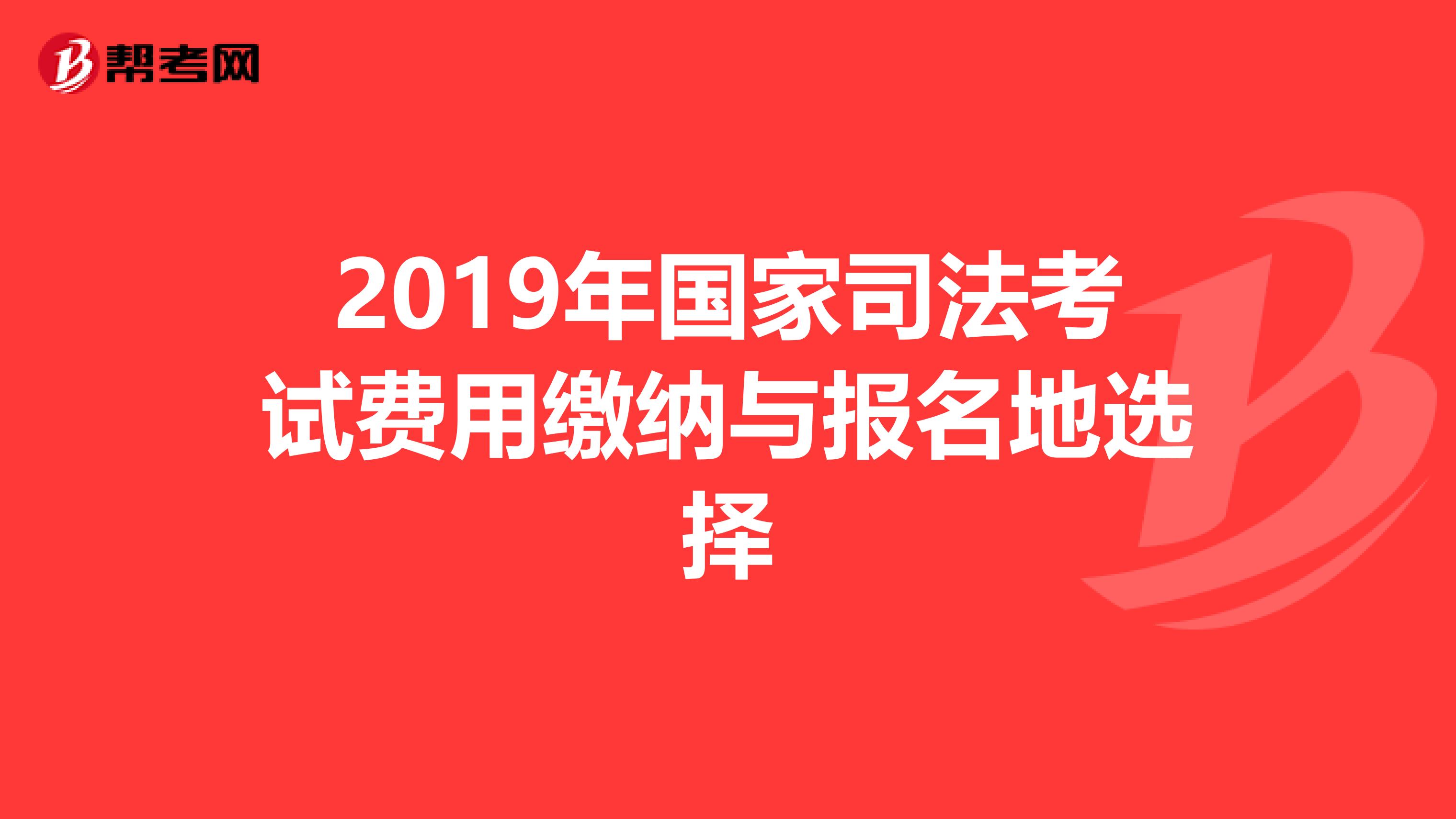 2019年国家司法考试费用缴纳与报名地选择