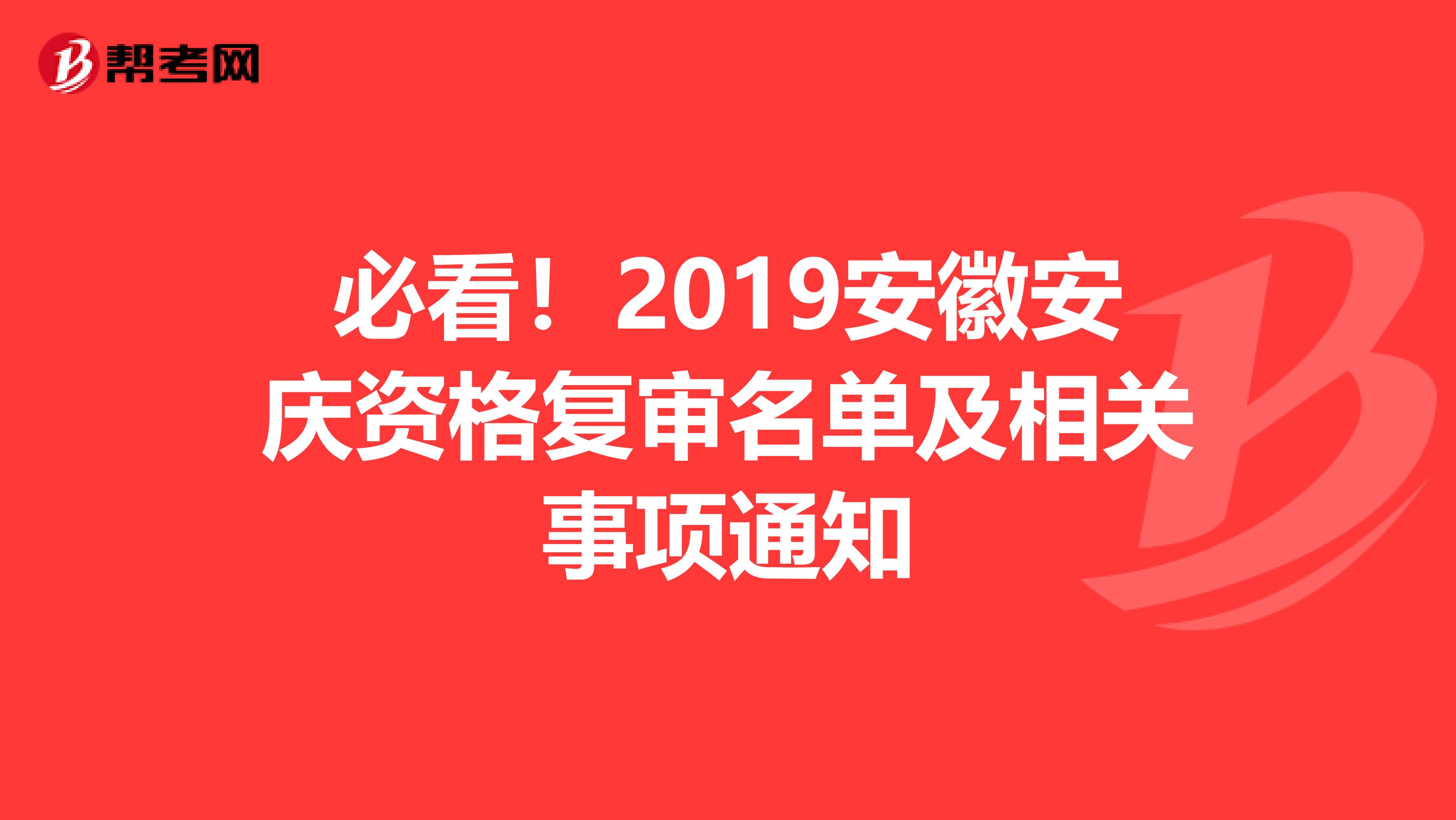 必看！2019安徽安庆资格复审名单及相关事项通知