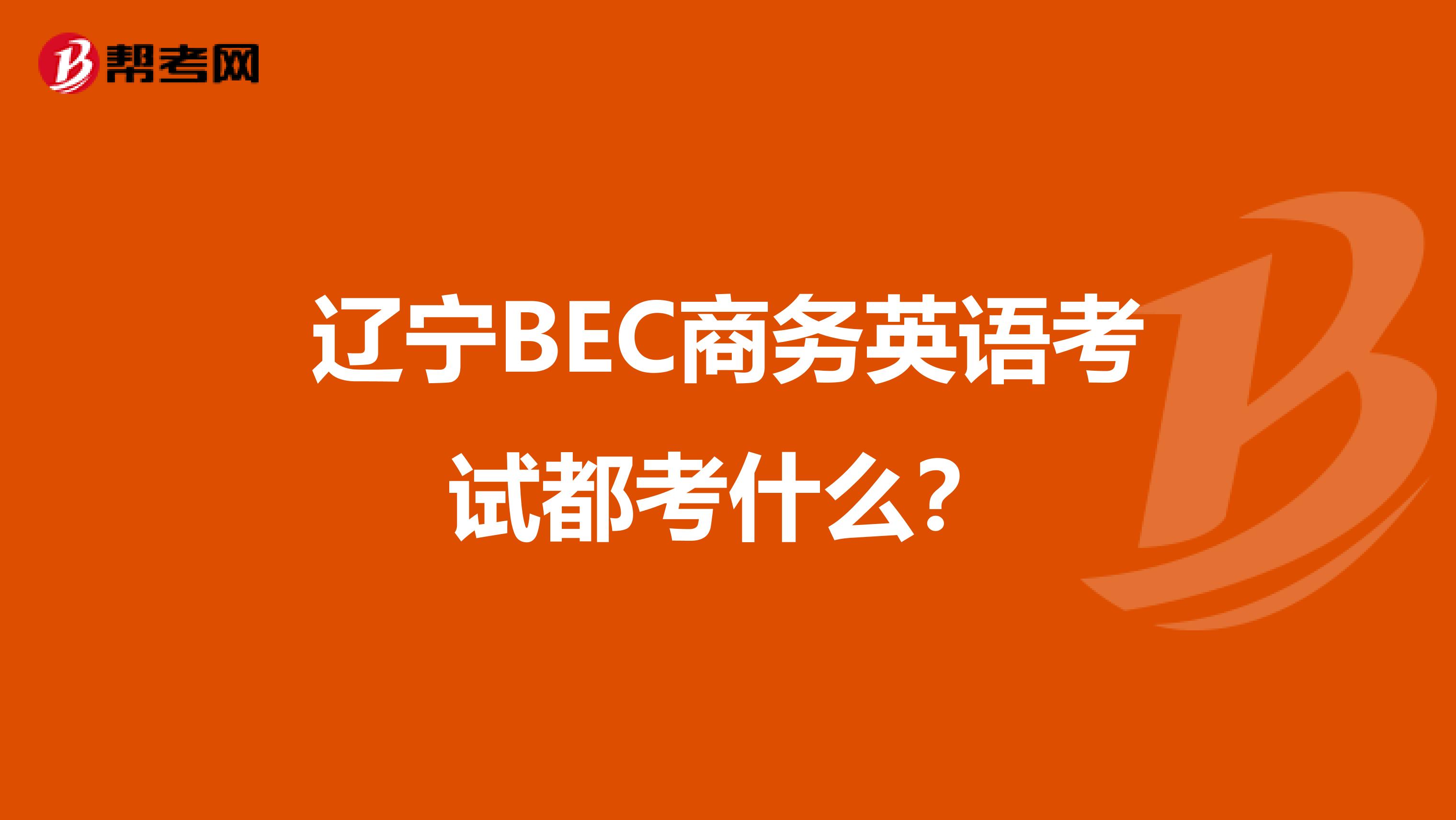 辽宁BEC商务英语考试都考什么？