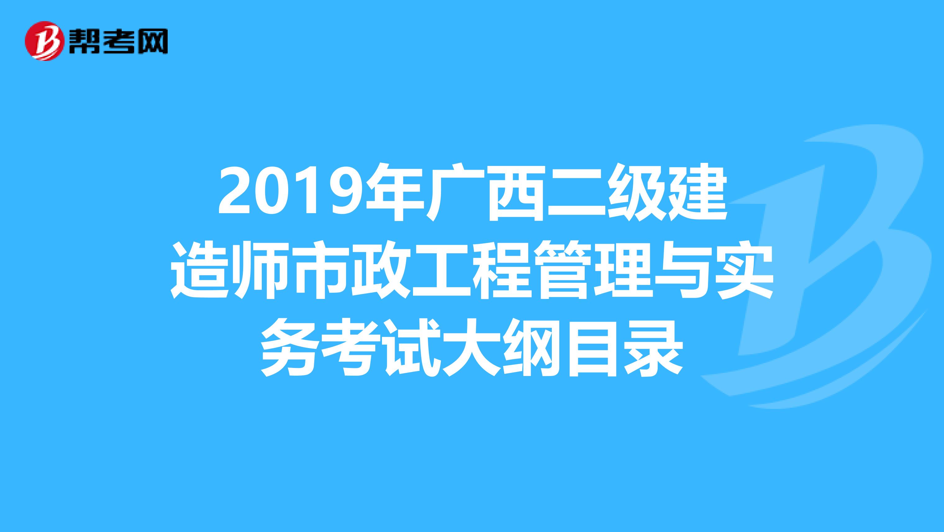 2019年广西二级建造师市政工程管理与实务考试大纲目录