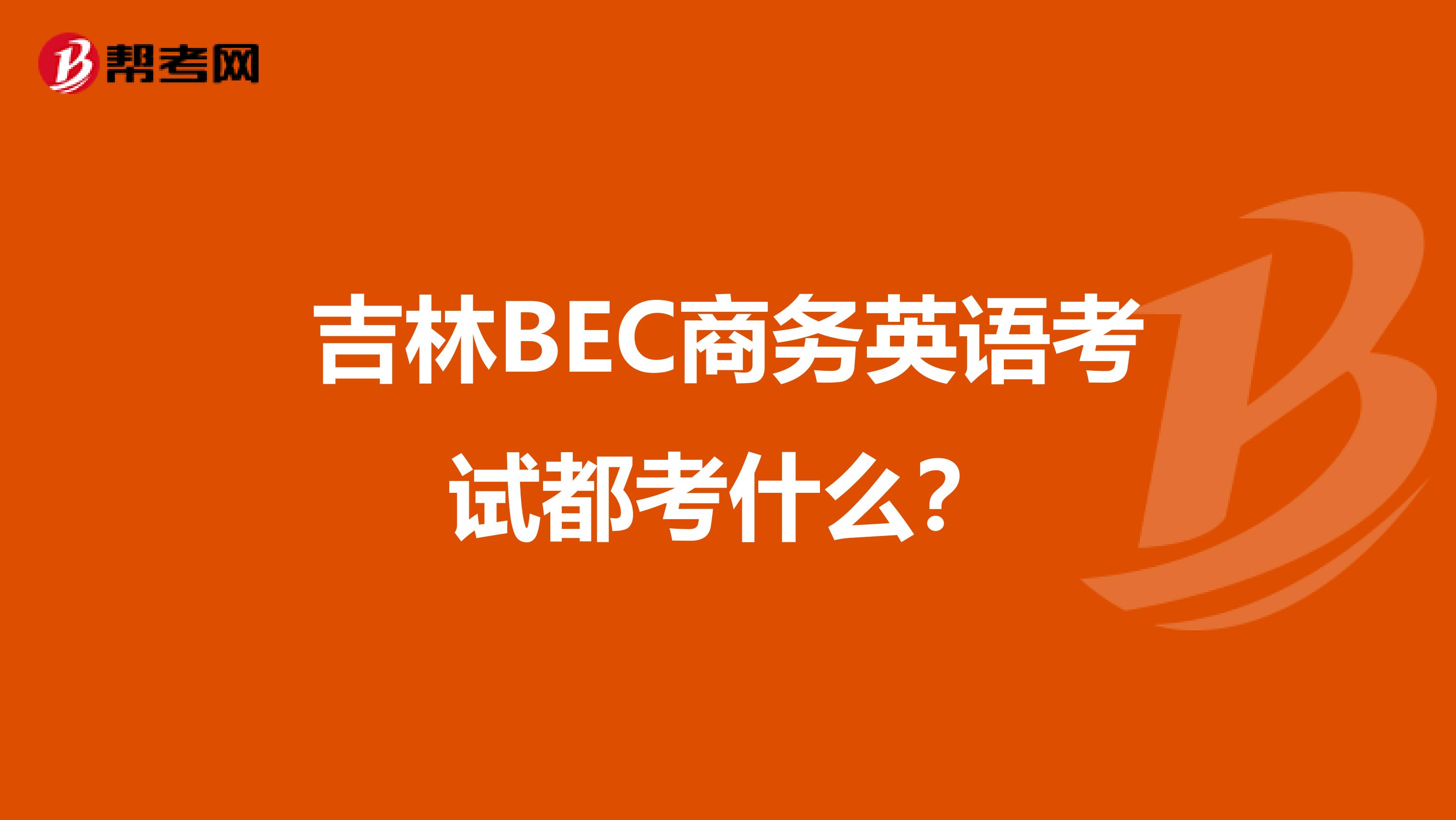 吉林BEC商务英语考试都考什么？