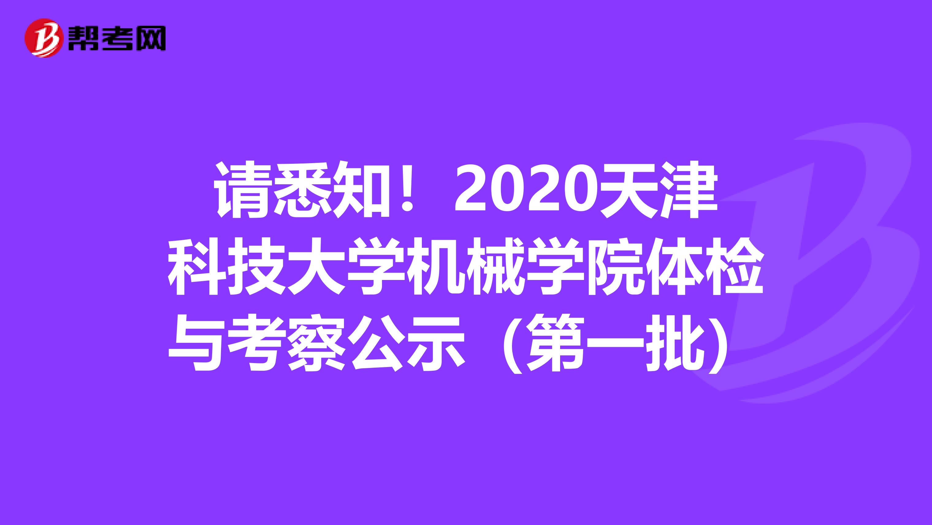 请悉知！2020天津科技大学机械学院体检与考察公示（第一批）