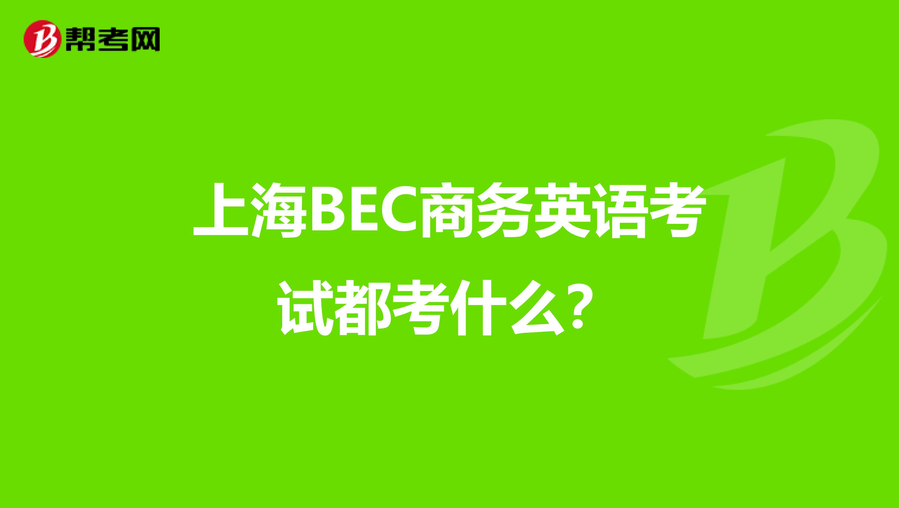 上海BEC商务英语考试都考什么？