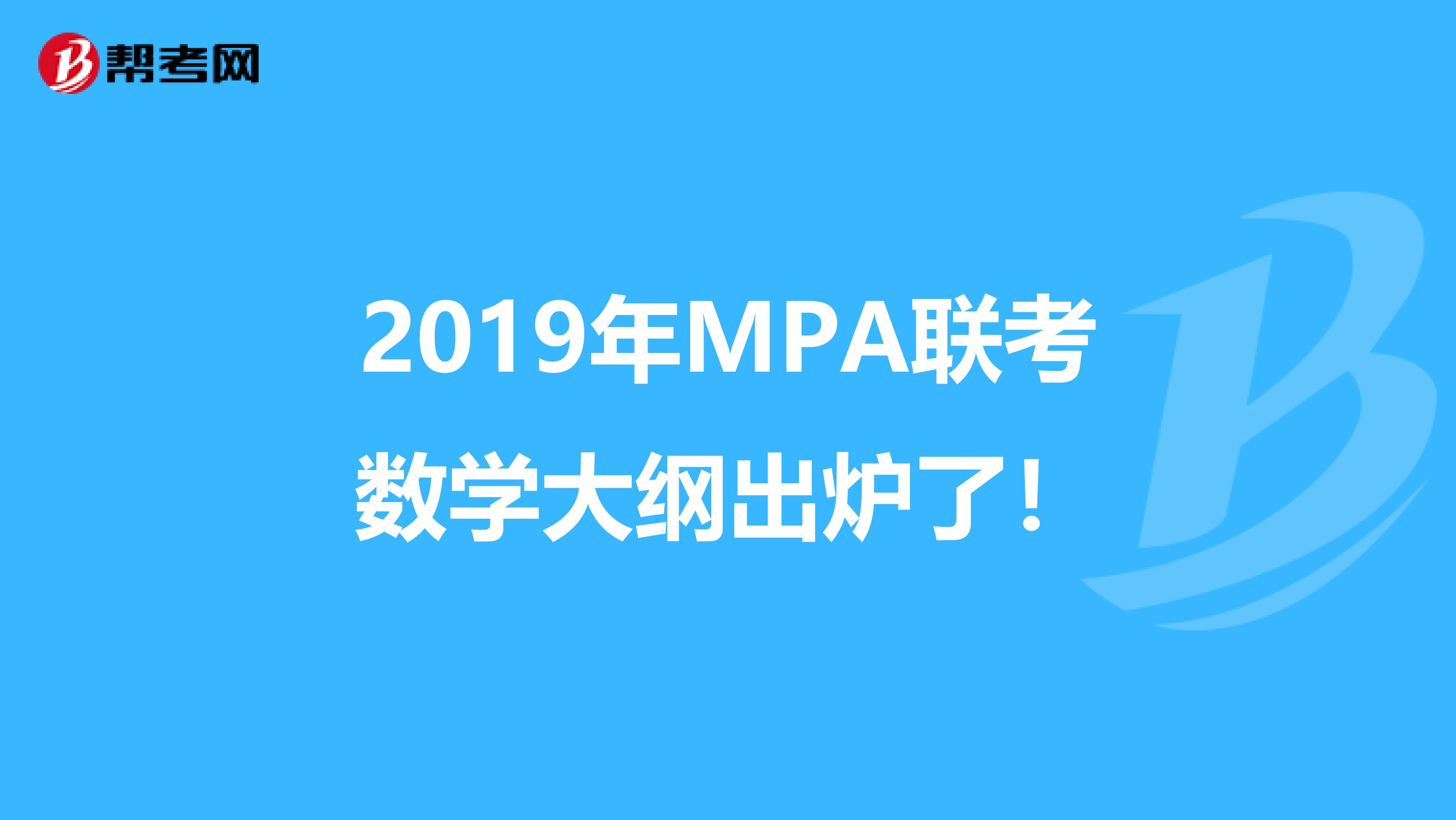 2019年MPA联考数学大纲出炉了！