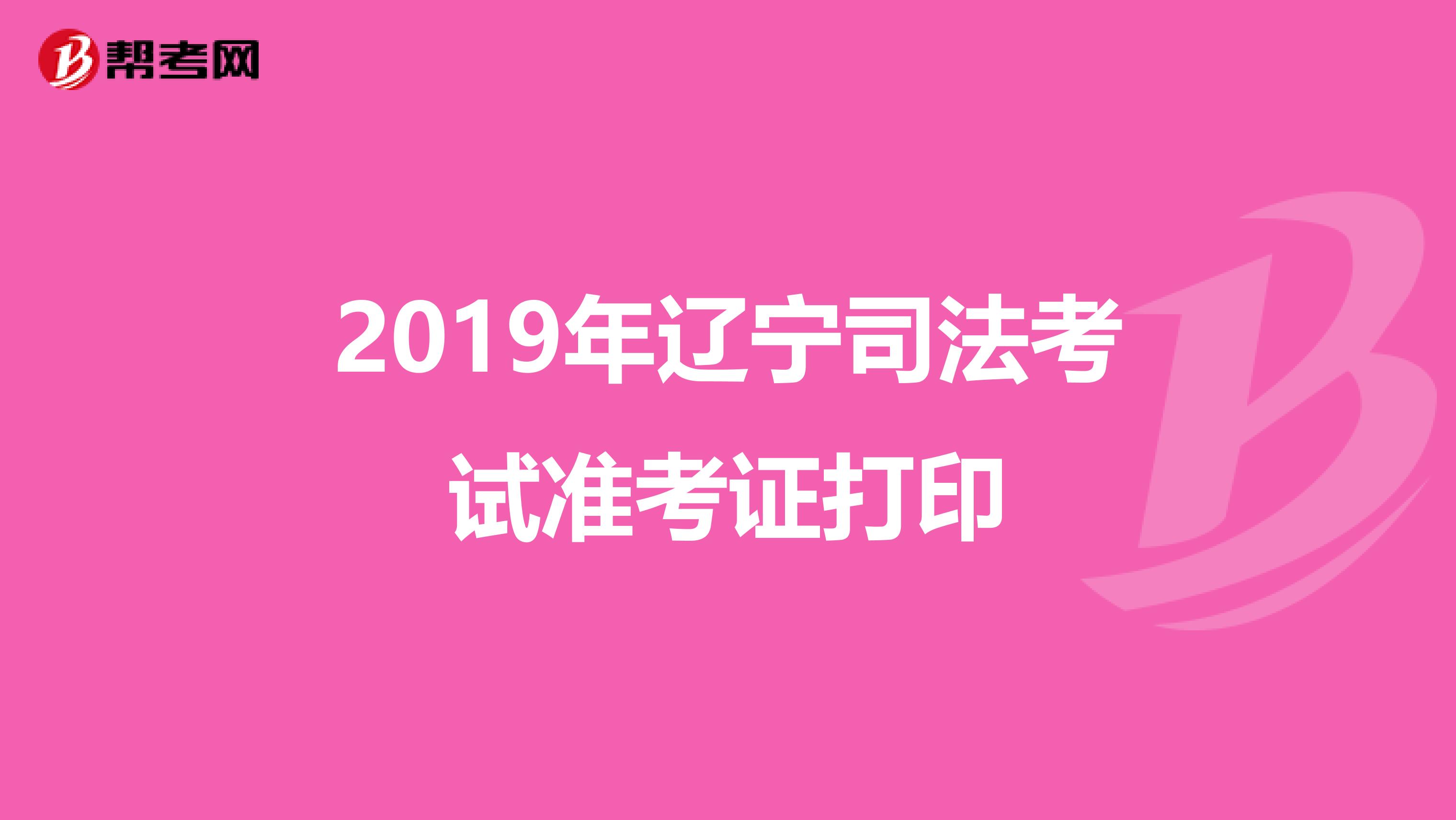 2019年辽宁司法考试准考证打印