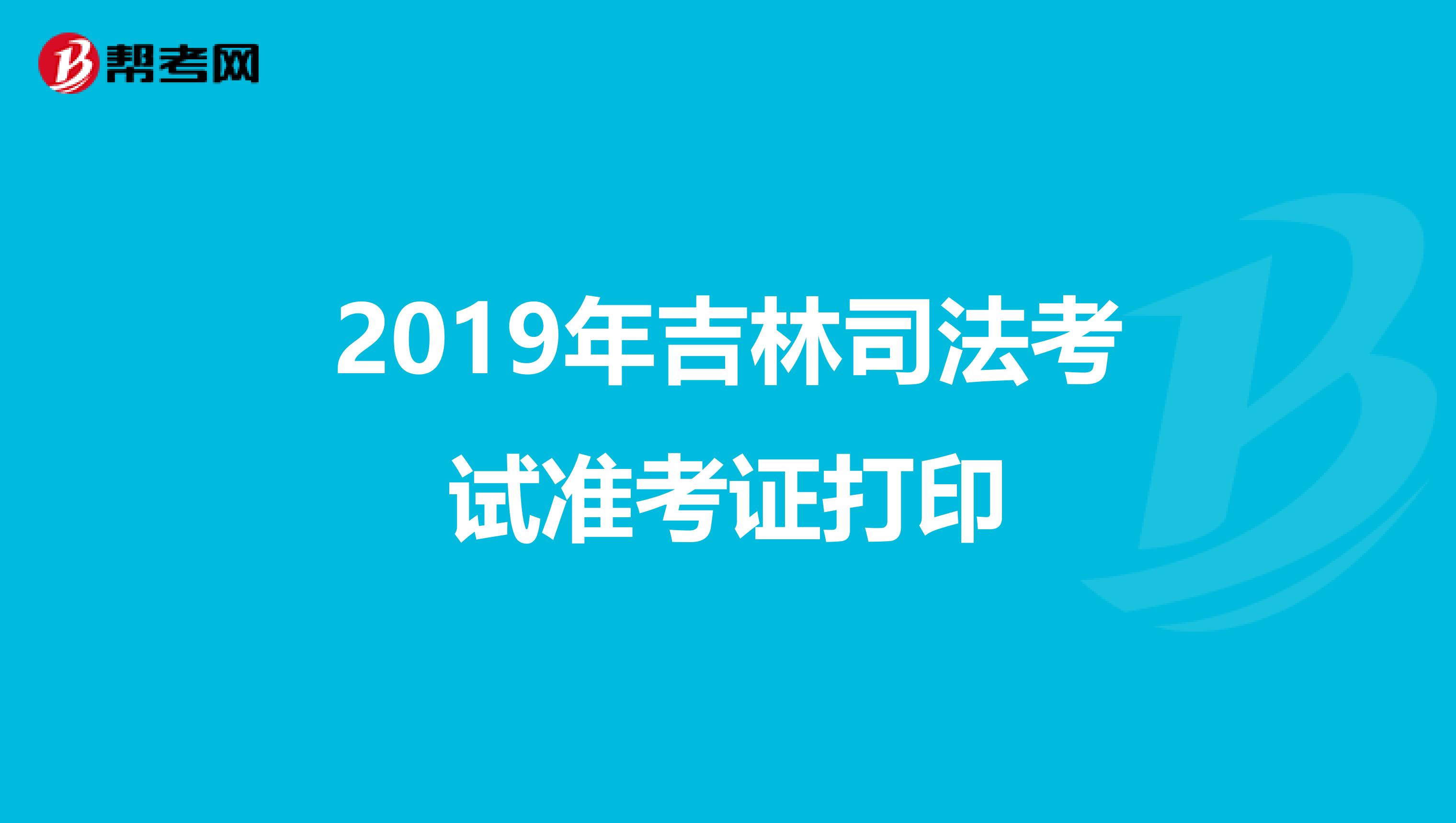2019年吉林司法考试准考证打印