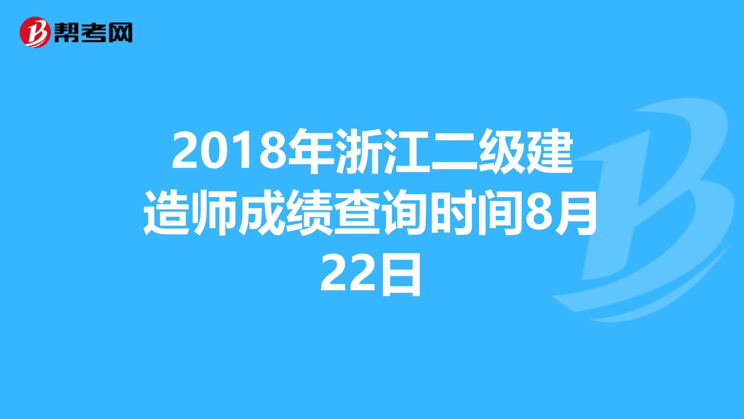 2018年浙江二级建造师成绩查询时间8月22日