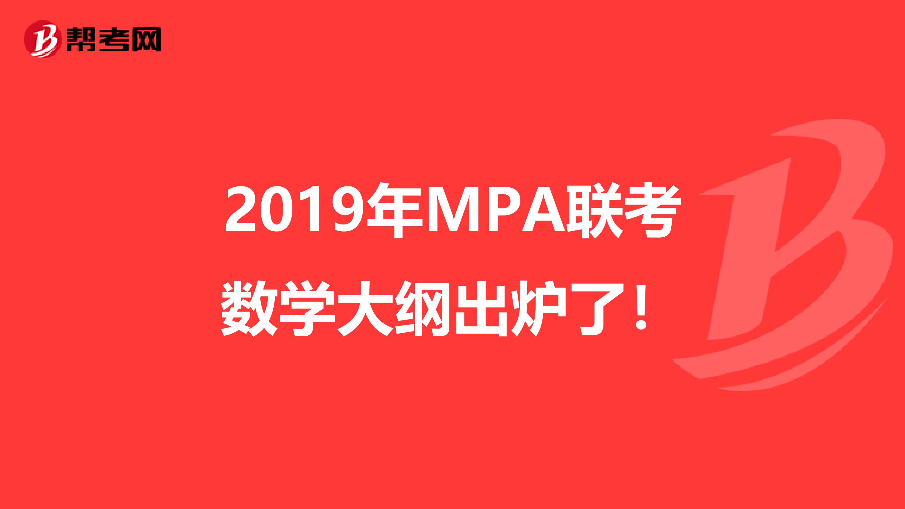 2019年MPA联考数学大纲出炉了！