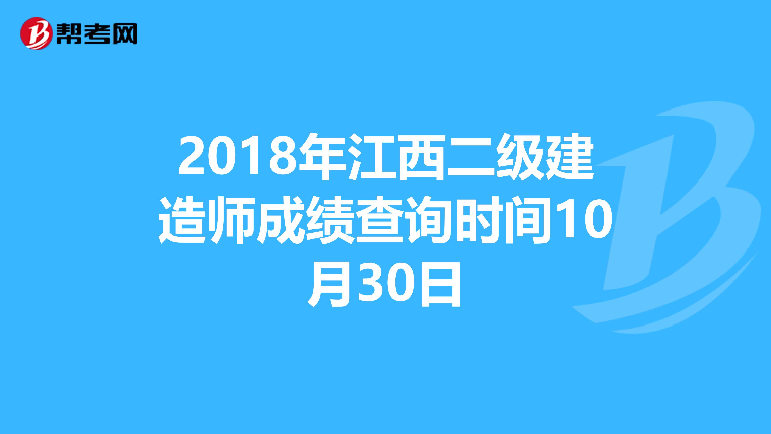 2018年江西二级建造师成绩查询时间10月30日