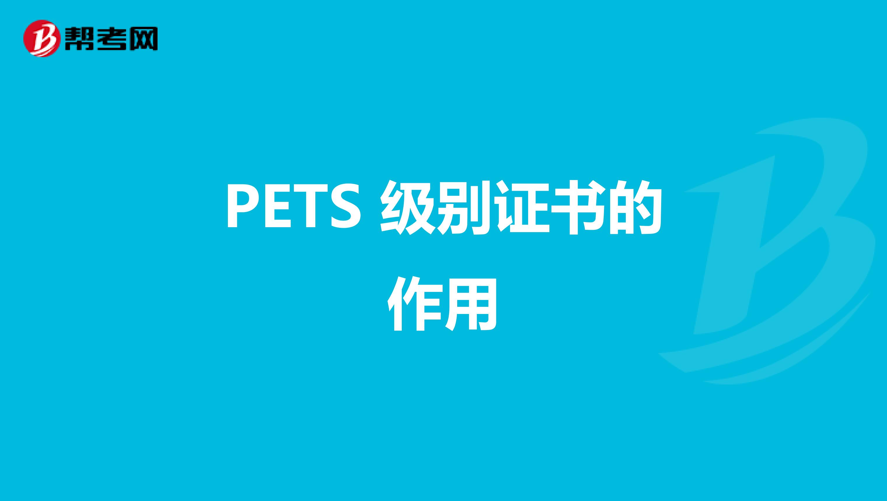 PETS 级别证书的作用