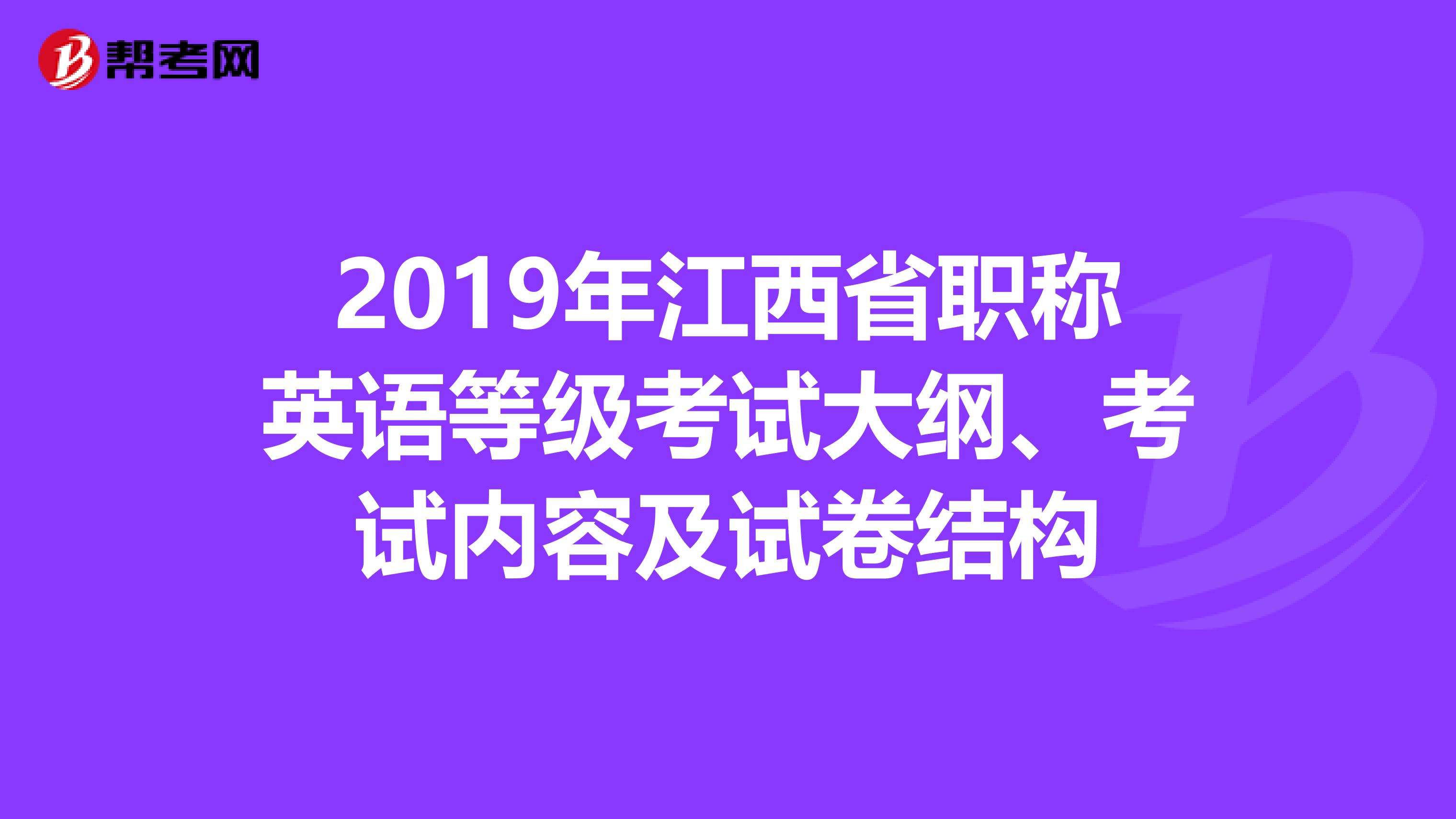 2019年江西省职称英语等级考试大纲、考试内容及试卷结构