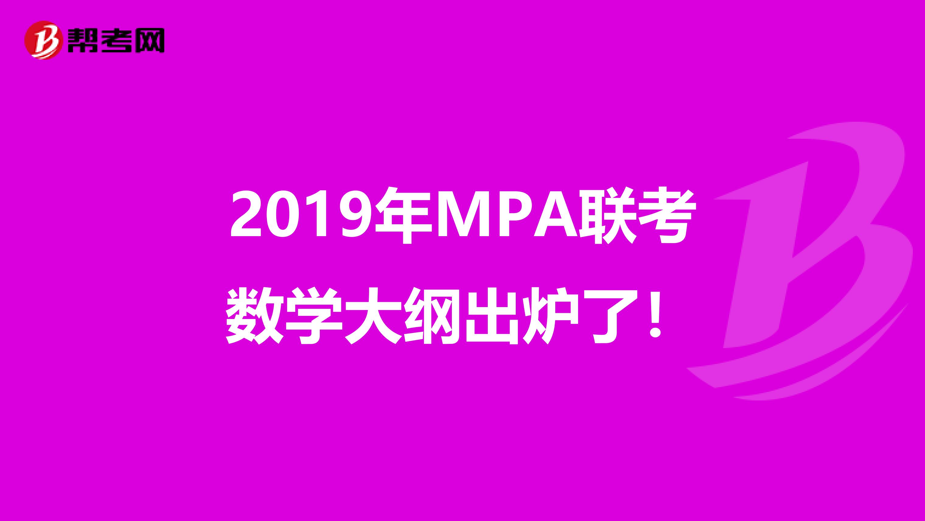 2019年MPA联考数学大纲出炉了！