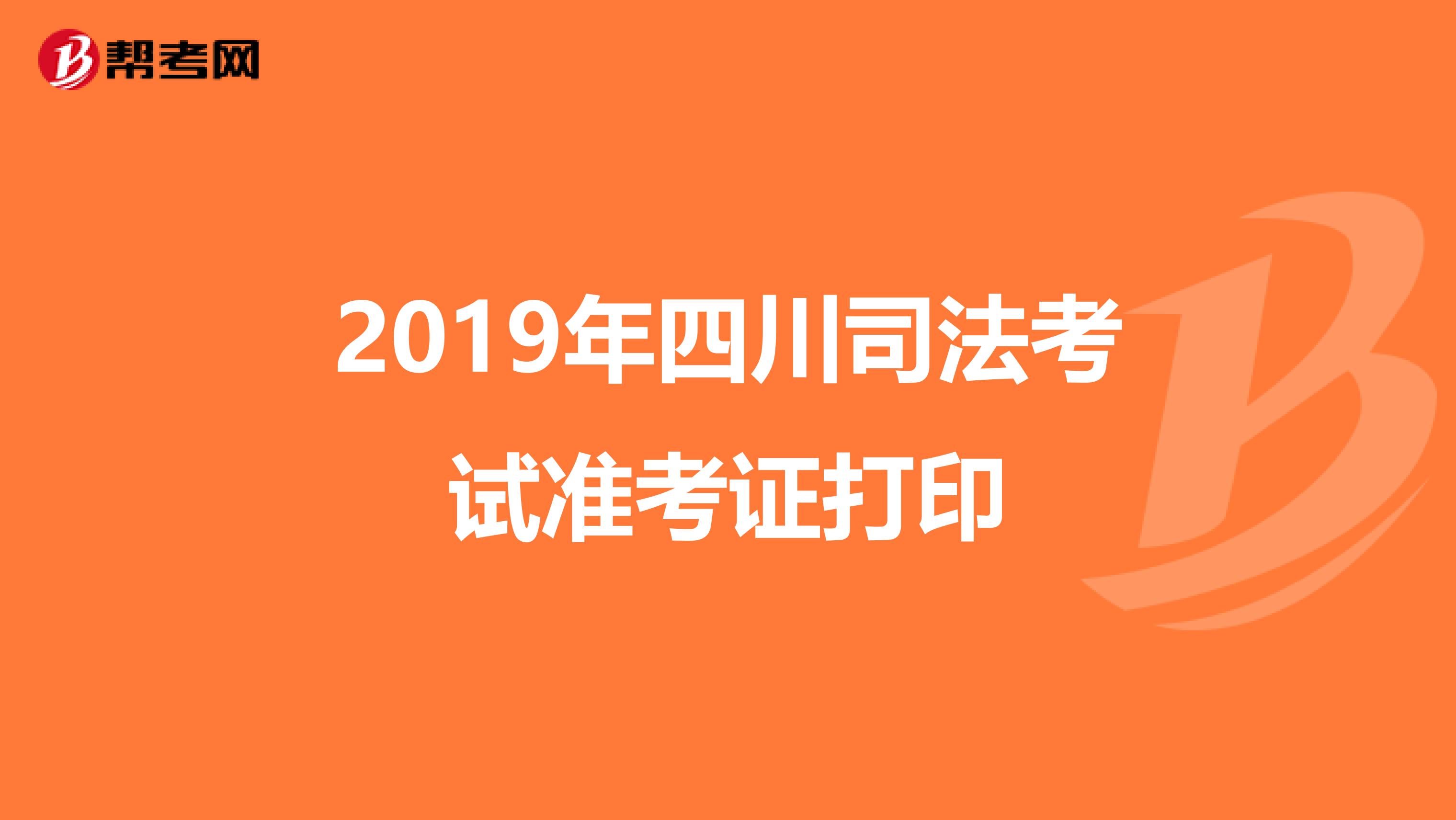 2019年四川司法考试准考证打印