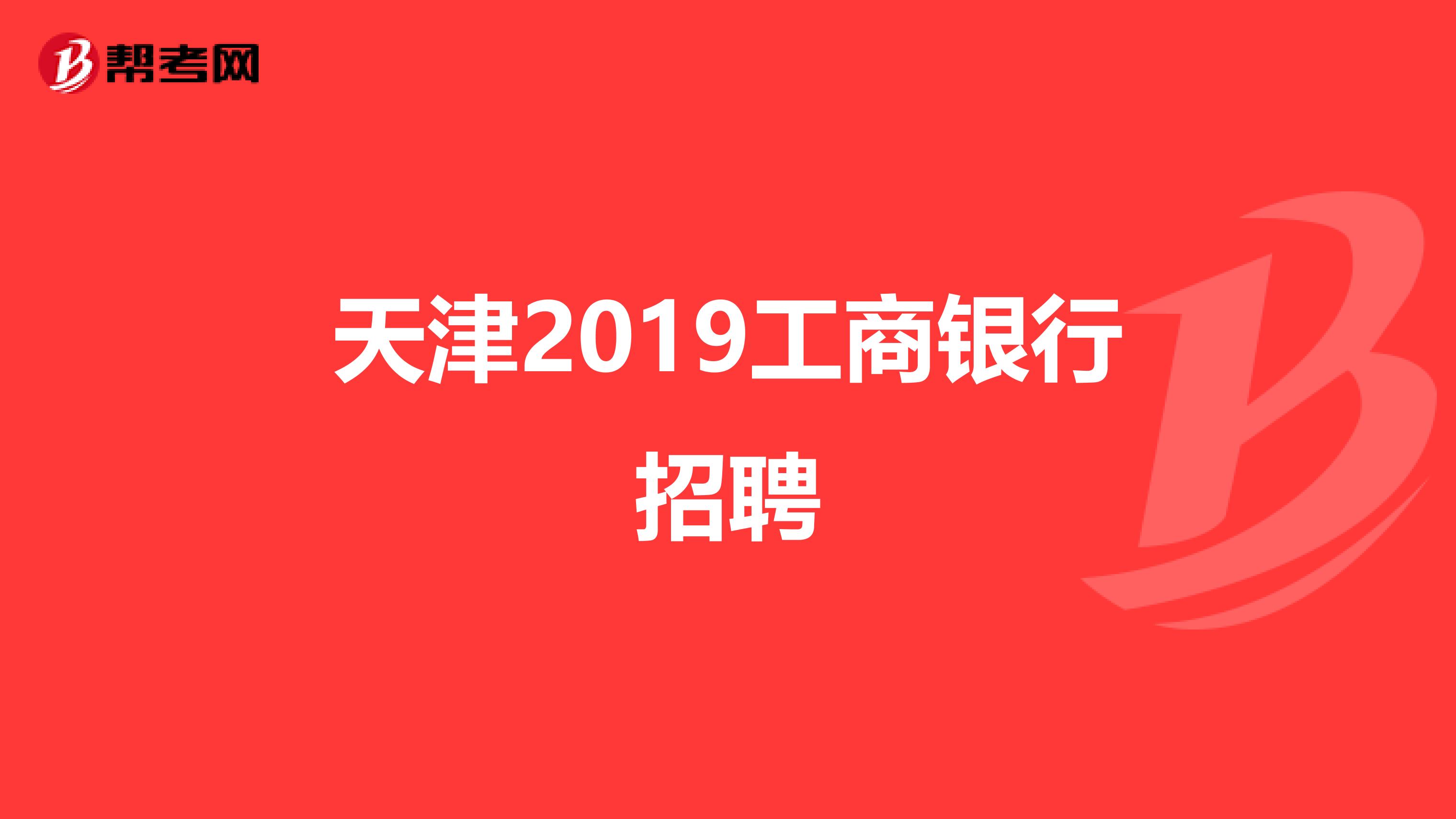 天津2019工商银行招聘