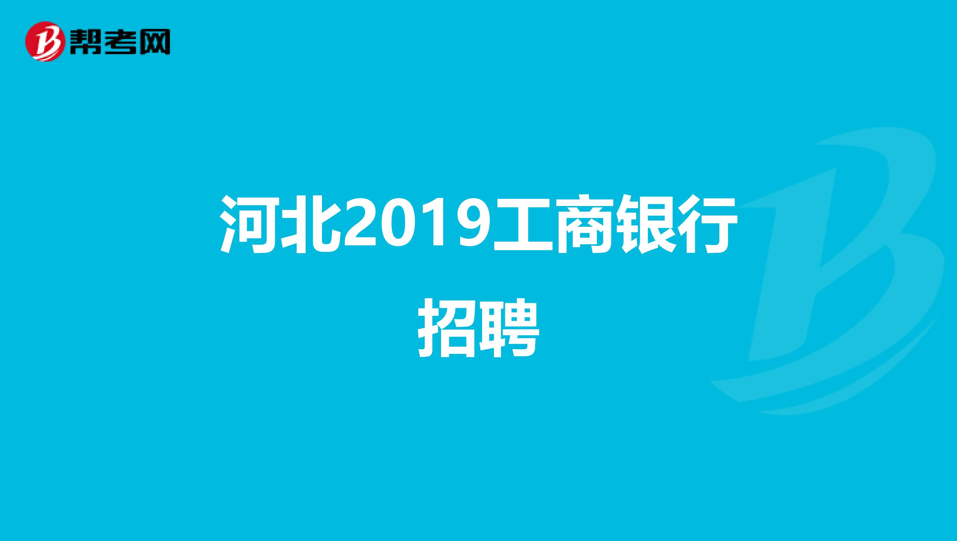 河北2019工商银行招聘