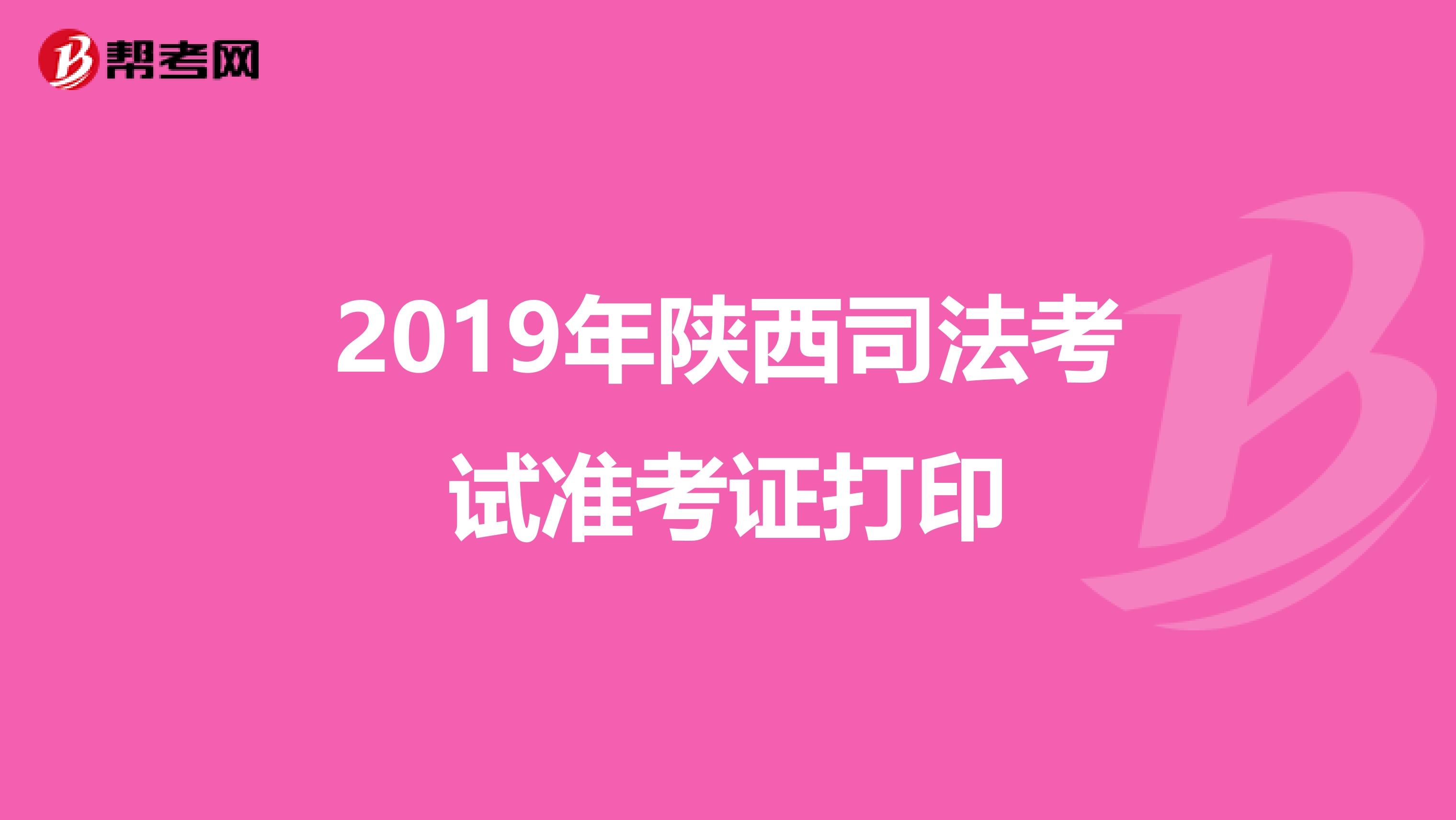 2019年陕西司法考试准考证打印