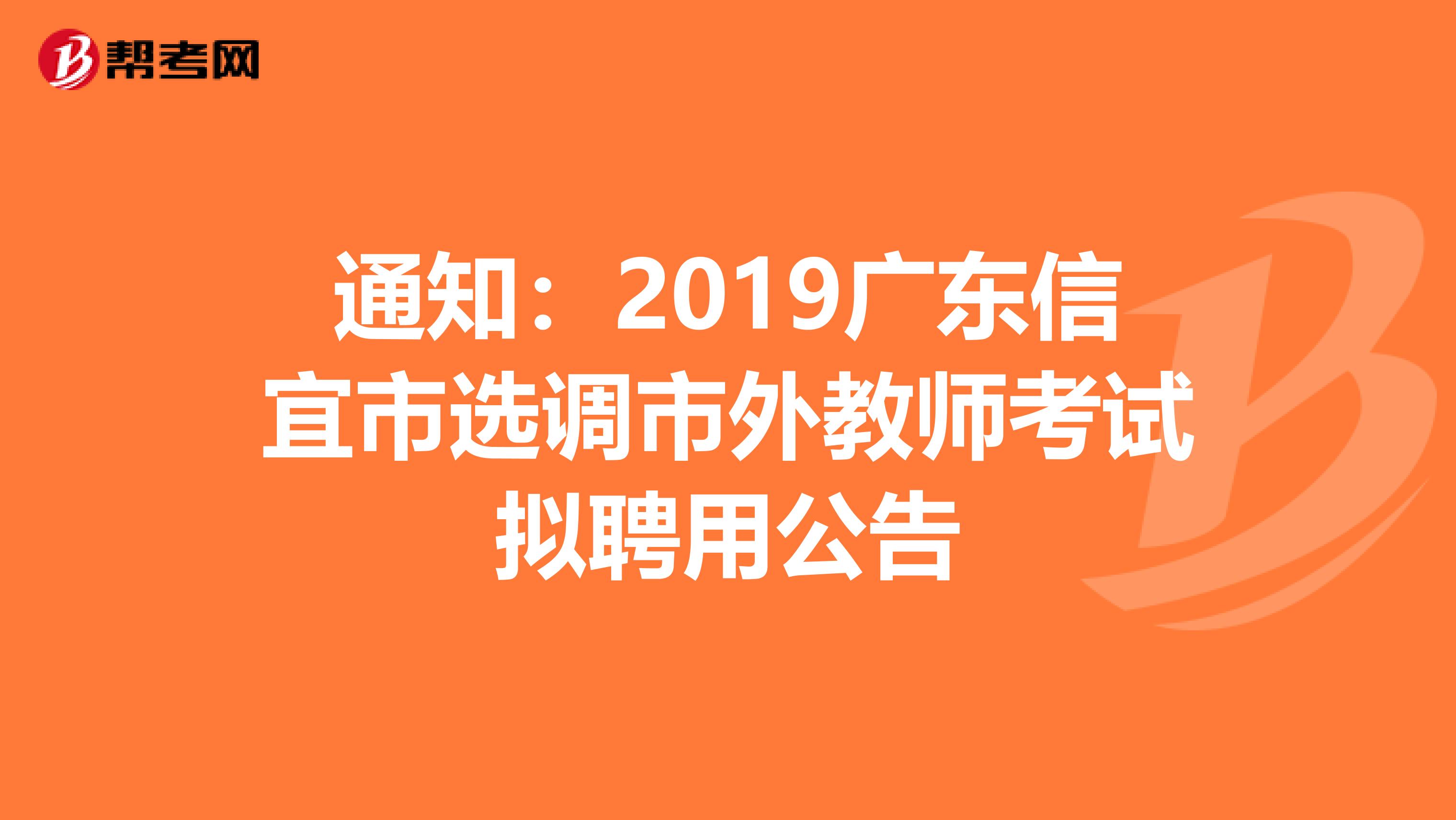 通知：2019广东信宜市选调市外教师考试拟聘用公告