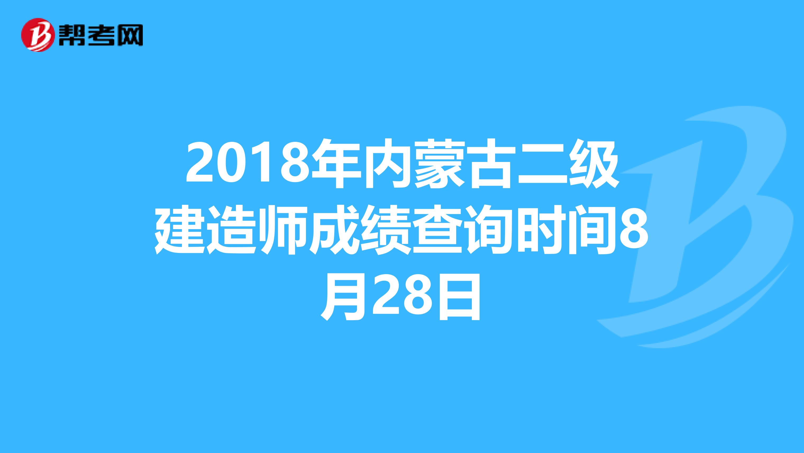 2018年内蒙古二级建造师成绩查询时间8月28日